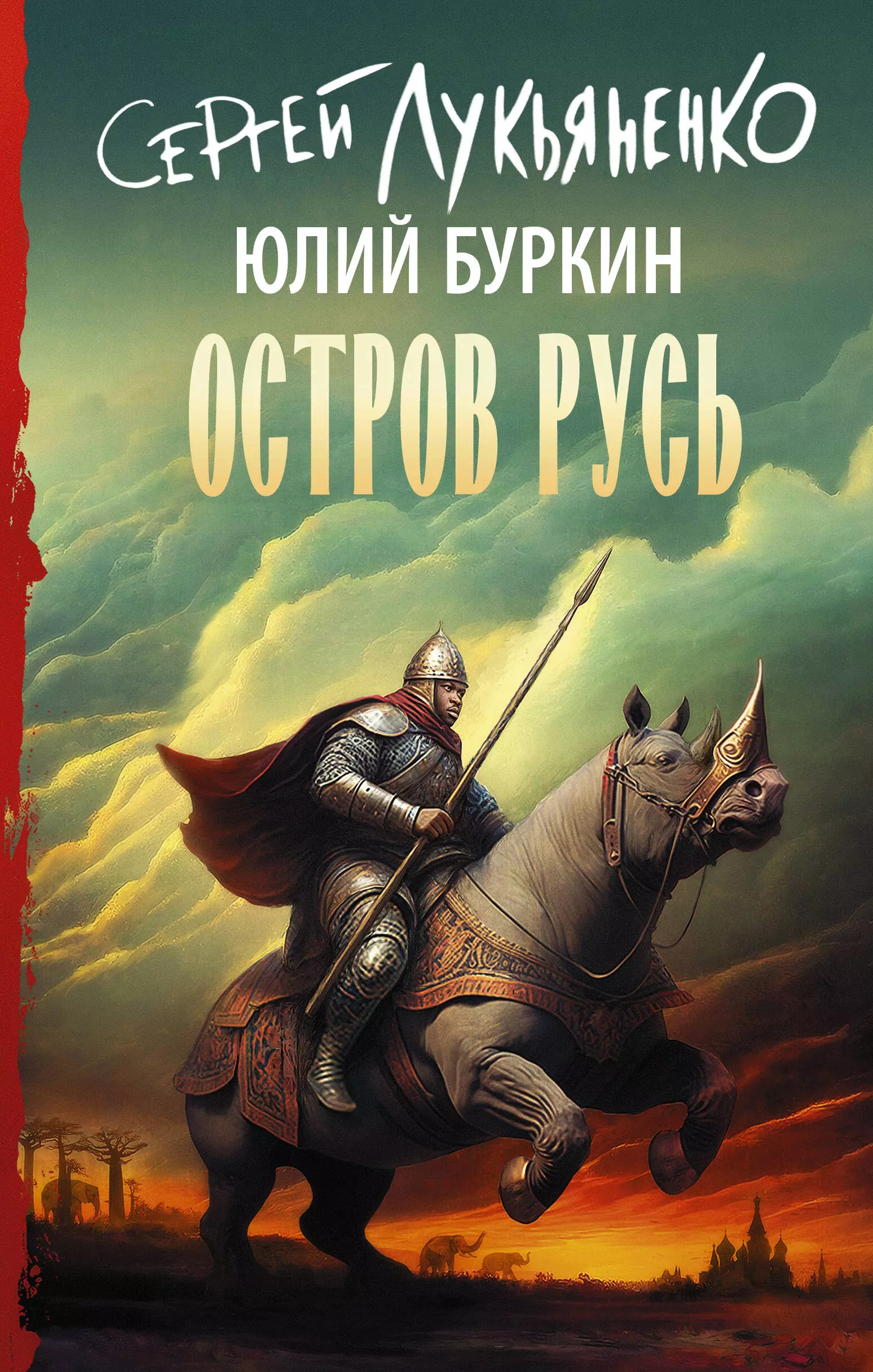 Буркин Юлий Сергеевич, Лукьяненко Сергей Васильевич - Остров Русь