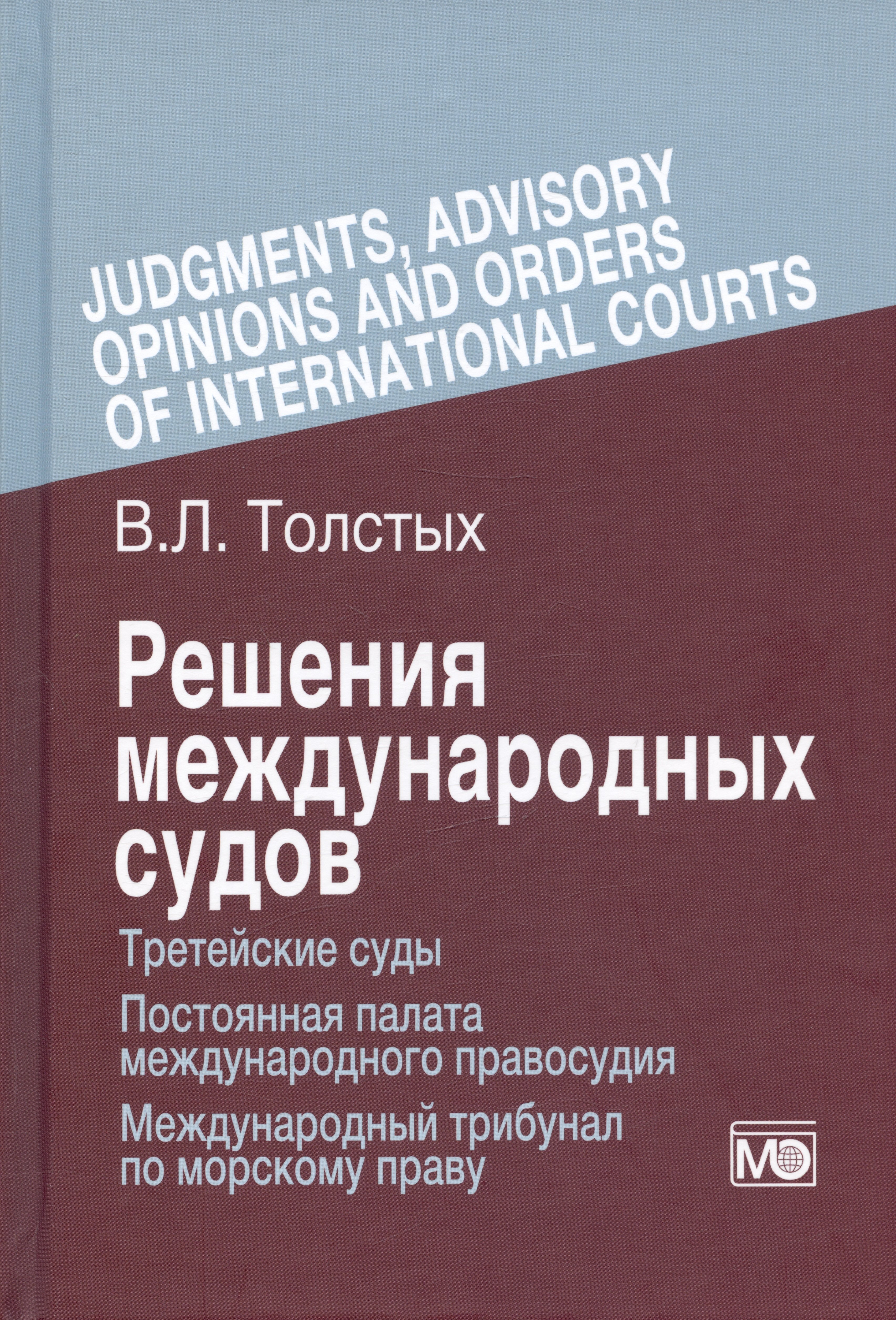 

Решения международных судов: Третейские суды, Постоянная палата международного правосудия, Международный трибунал по морскому праву