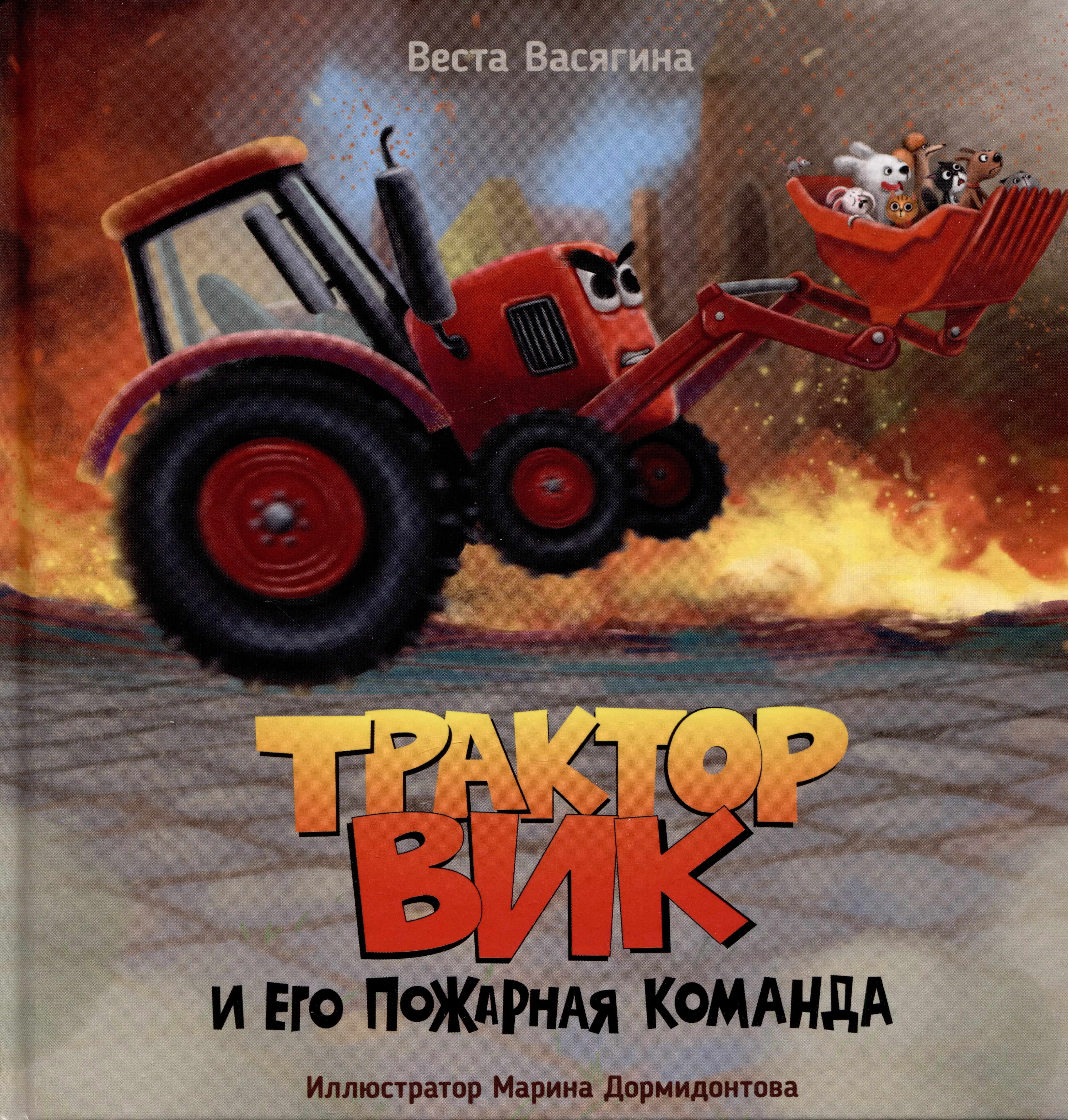 Васягина Веста - Трактор Вик и его пожарная команда