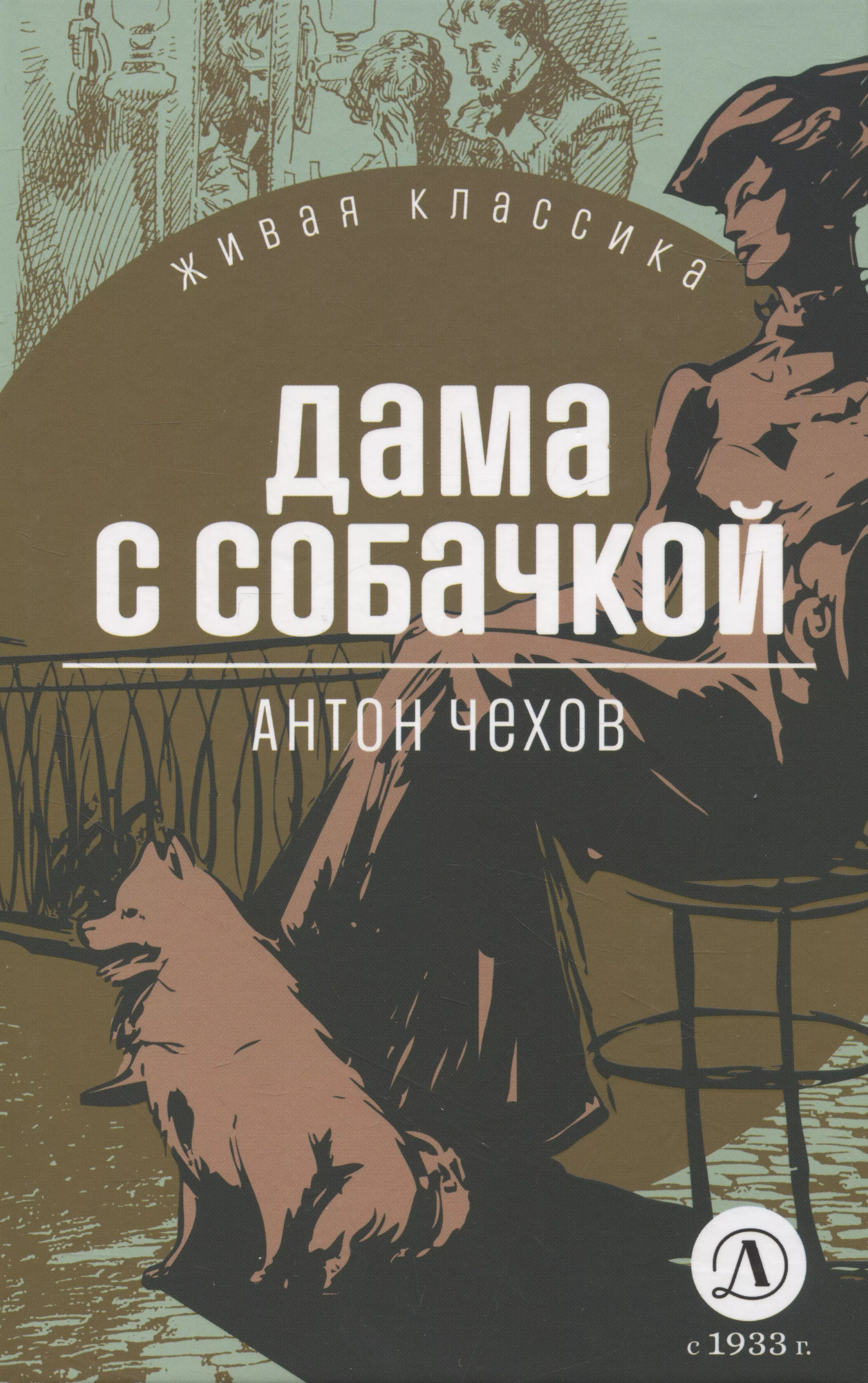 Чехов Антон Павлович Дама с собачкой дикие пчелы избранные произведения классика