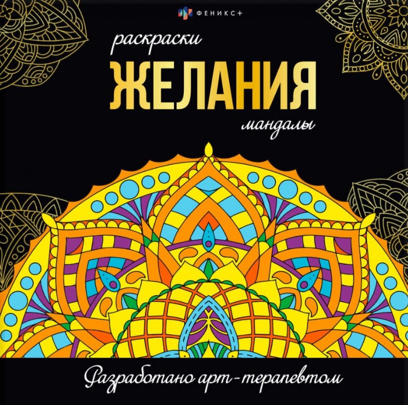 

Желания. Раскраски-мандалы