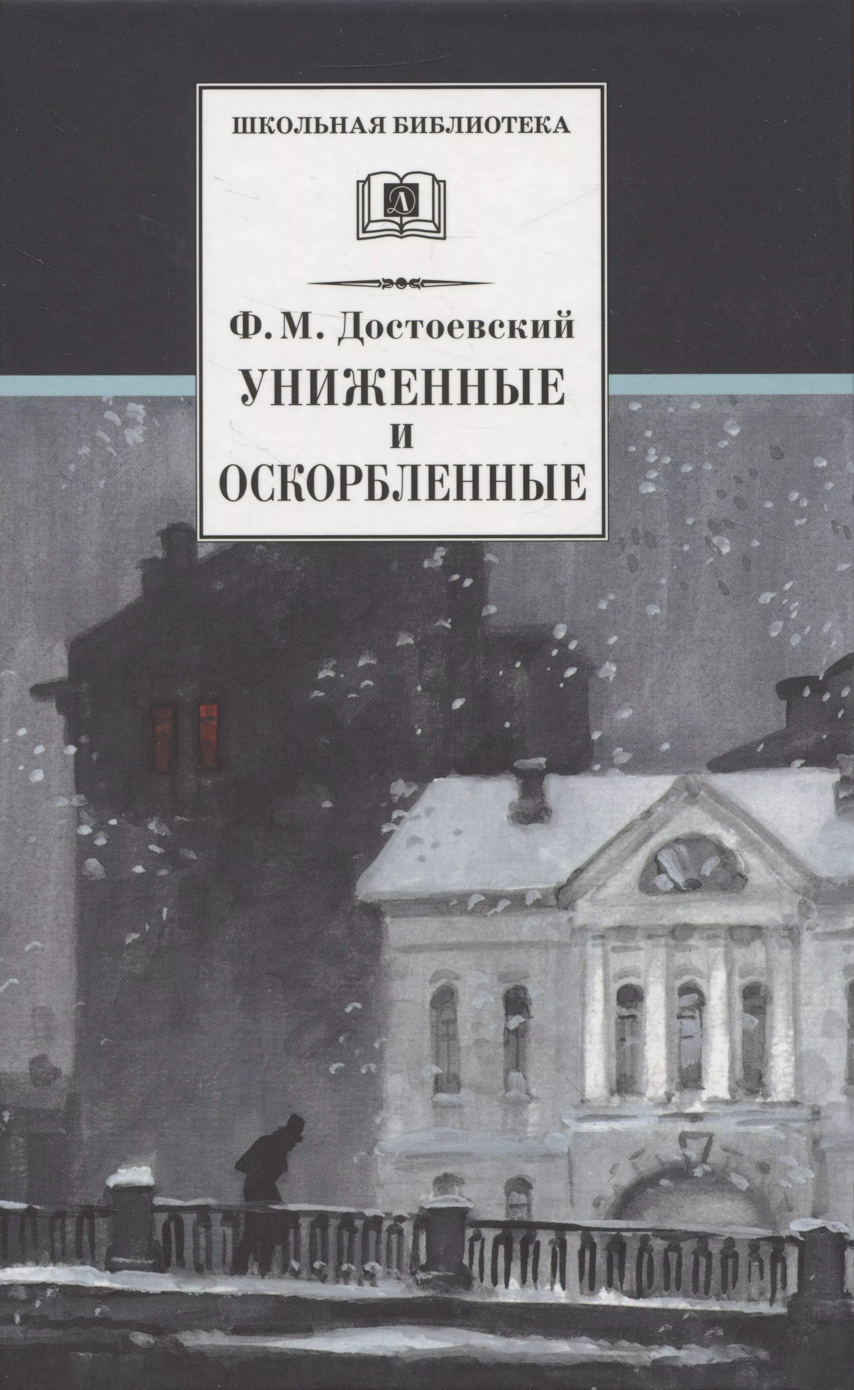 Достоевский Федор Михайлович Униженные и оскорбленные