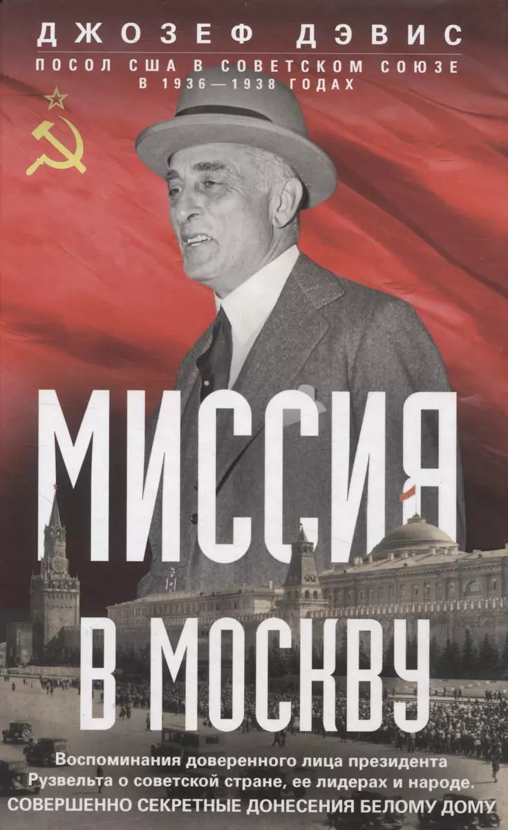 Миссия в Москву. Воспоминания доверенного лица президента Рузвельта о  советской стране, ее лидерах и народе (Джозеф Дэвис) - купить книгу с  доставкой в интернет-магазине «Читай-город». ISBN: 978-5-95-245936-6