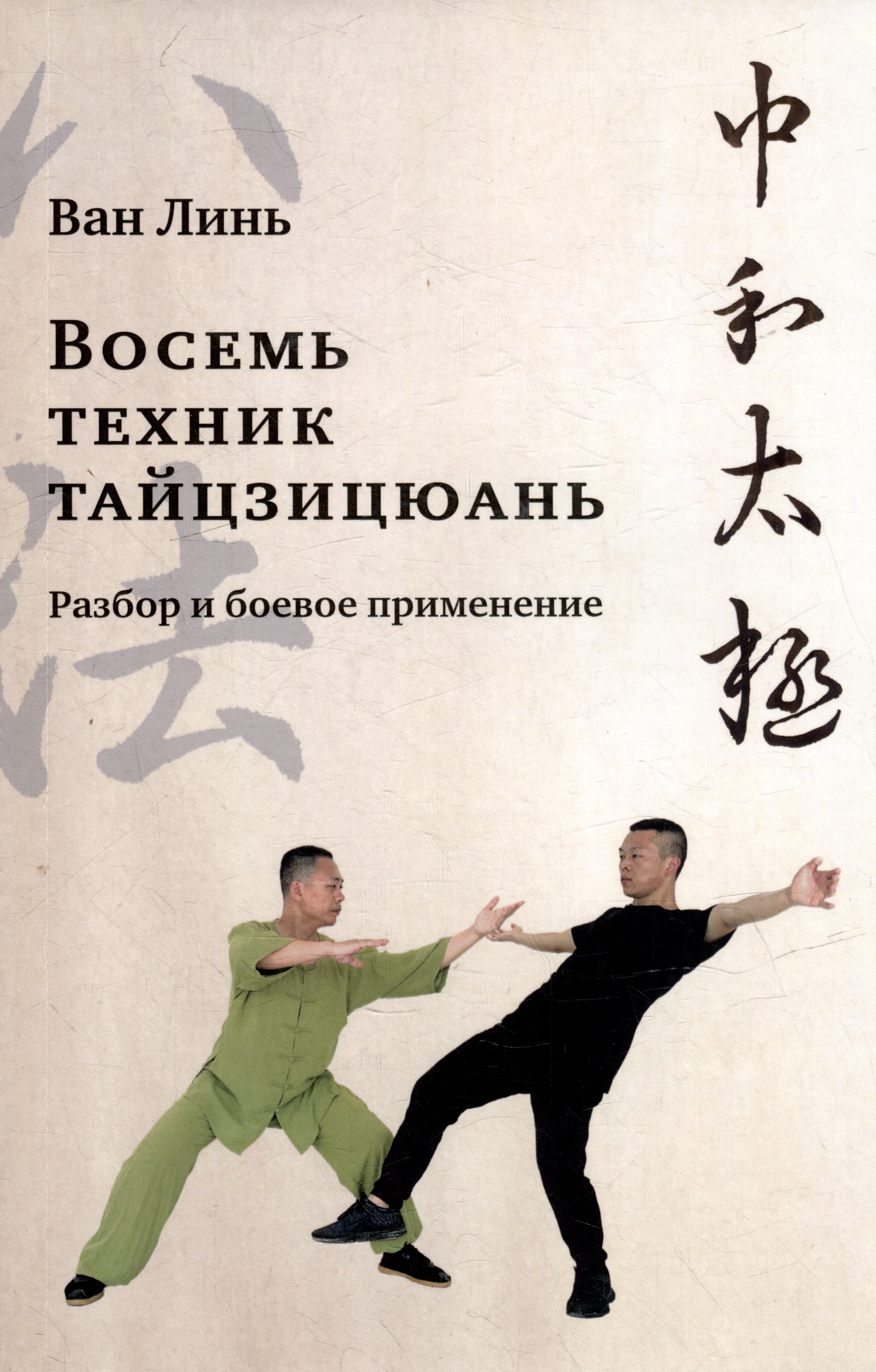 Восемь техник тайцзицюань. Разбор и боевое применение у тунань тайцзицюань научно изложенное национальное боевое искусство