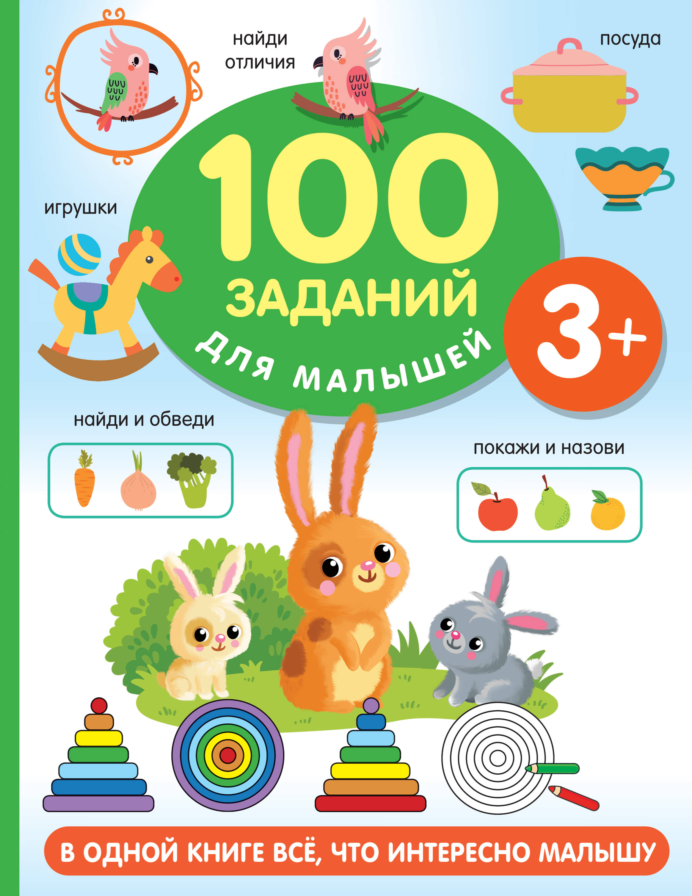 Дмитриева Валентина Геннадьевна 100 заданий для малыша. 3+