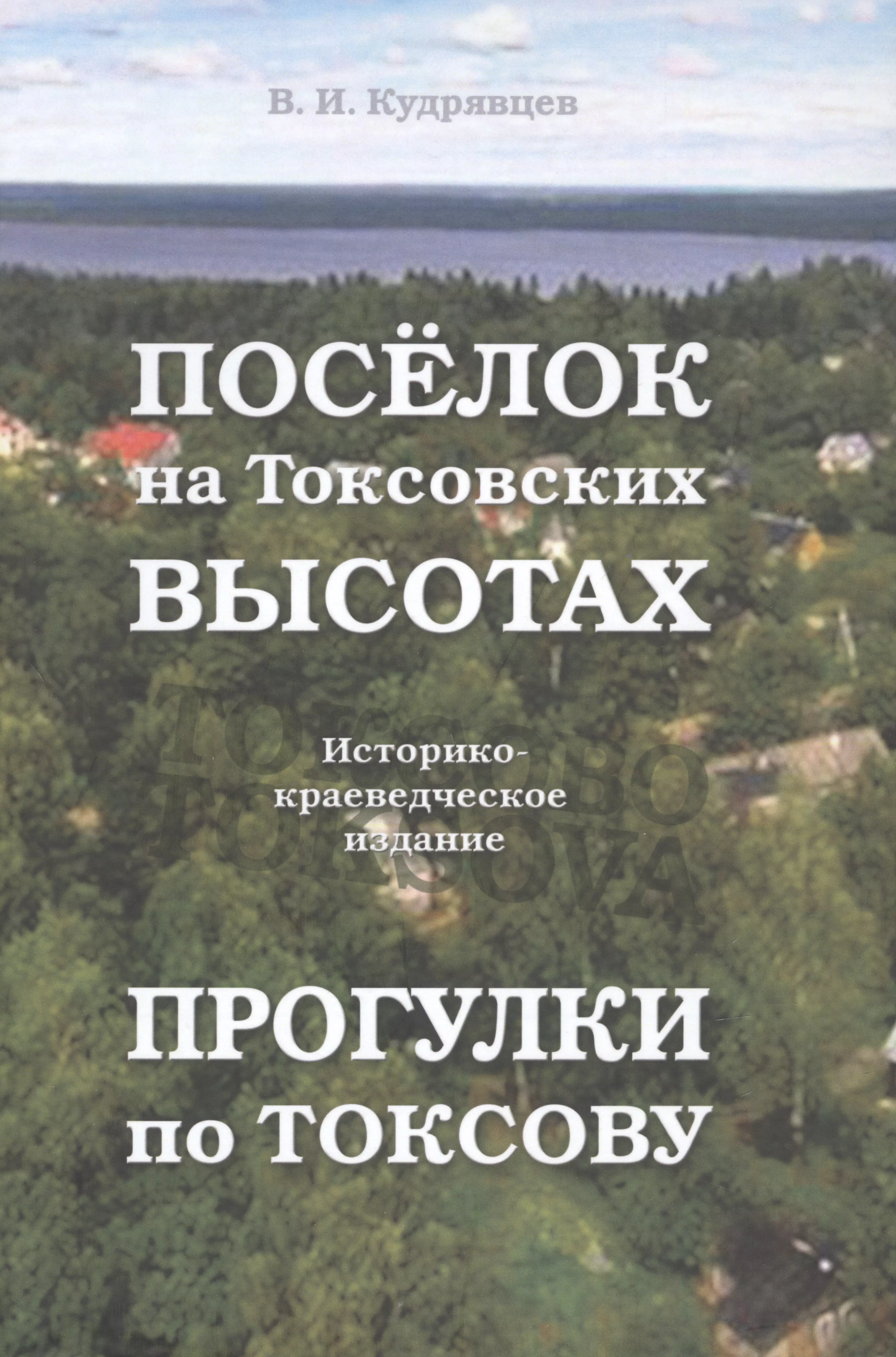 Кудрявцев Владимир Ильич Посёлок на Токсовских высотах. Прогулки по Токсову