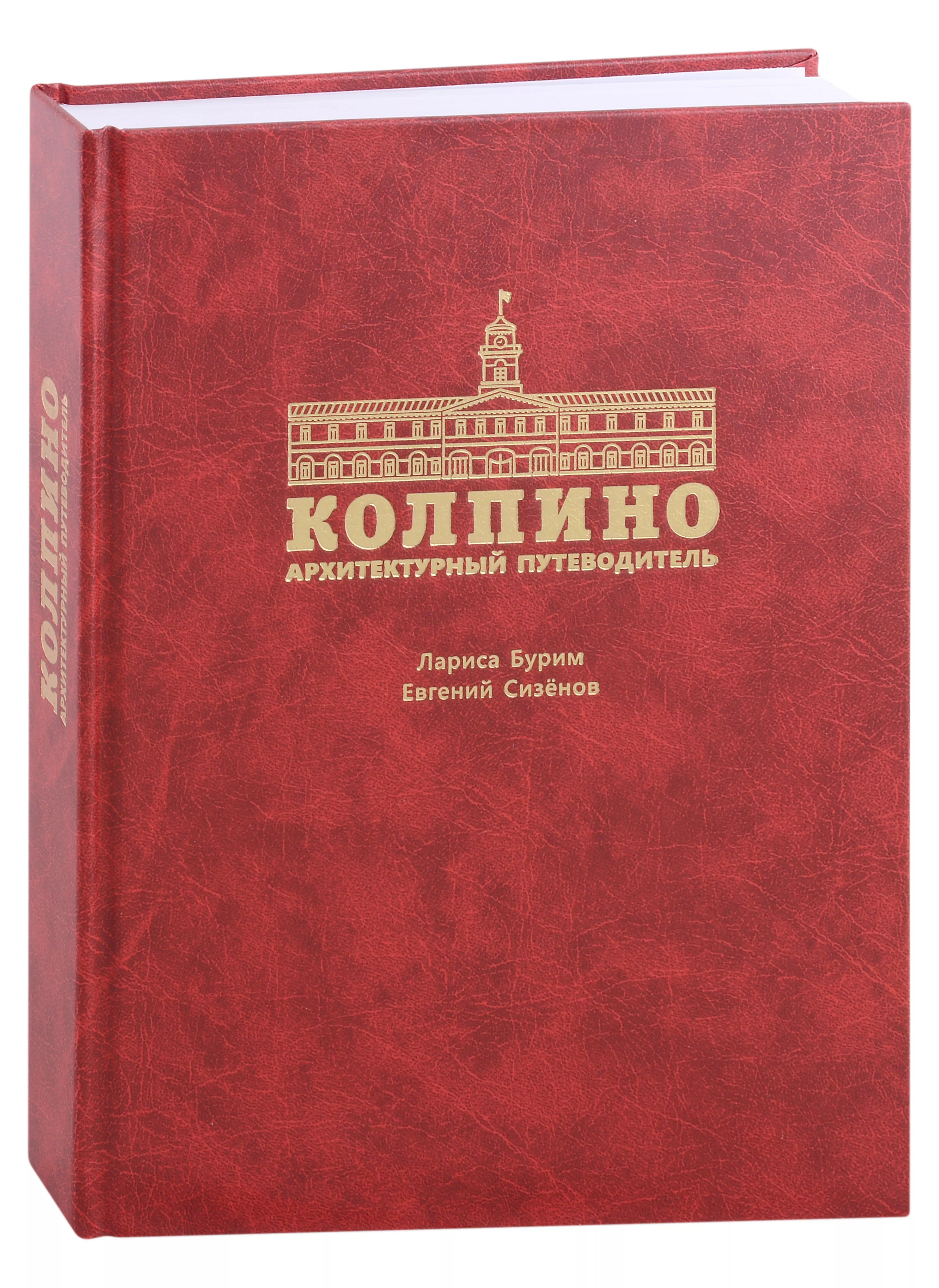 Бурим Лариса Дмитриевна, Сизёнов Евгений Петрович - Колпино. Архитектурный путеводитель