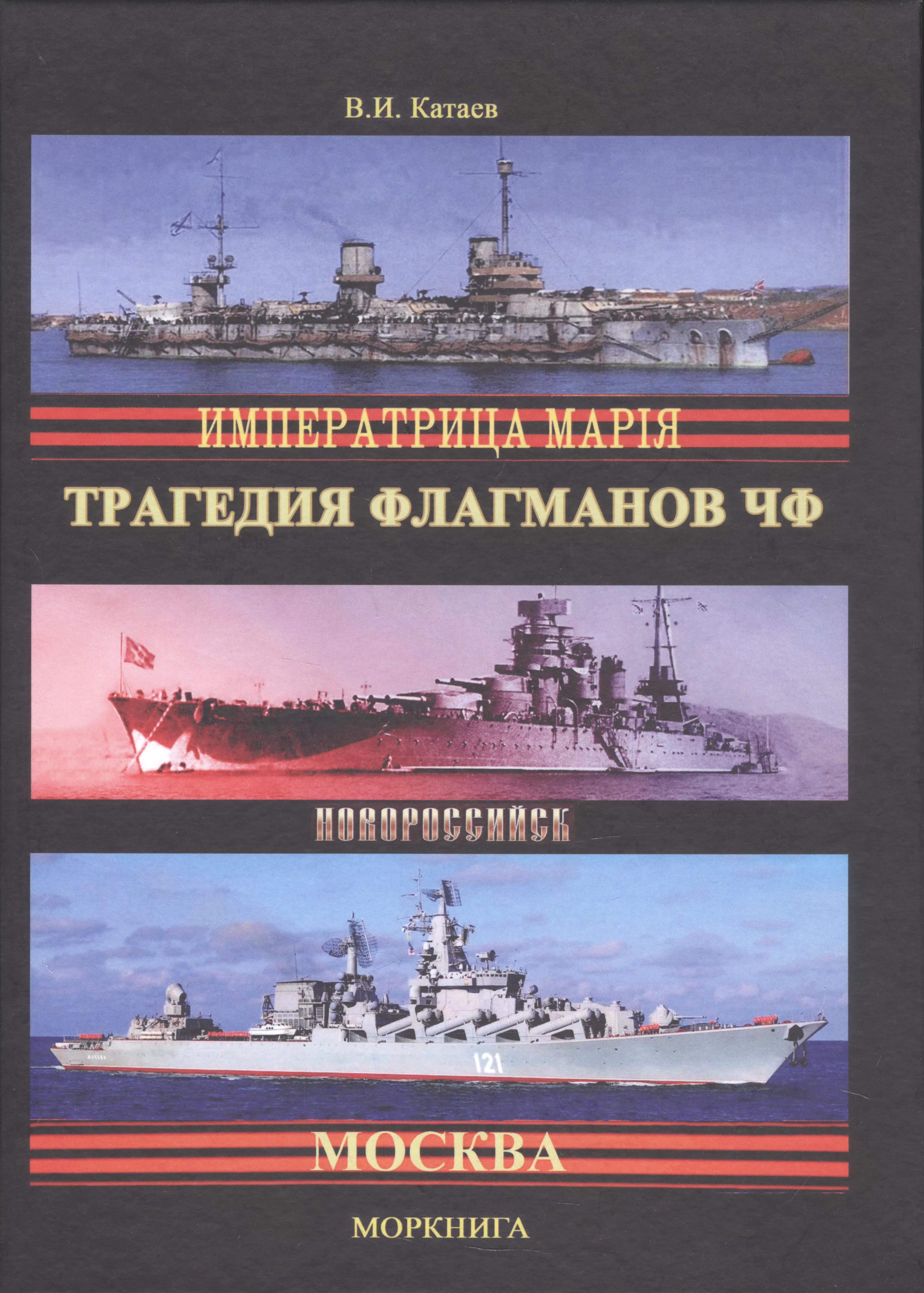 Катаев Виктор Иванович Трагедия флагманов Черноморского флота никольский борис витальевич загадки гибели линкора новороссийск