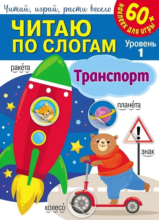 Читаю по слогам. Транспорт (+60 наклеек) - купить книгу с доставкой в ...