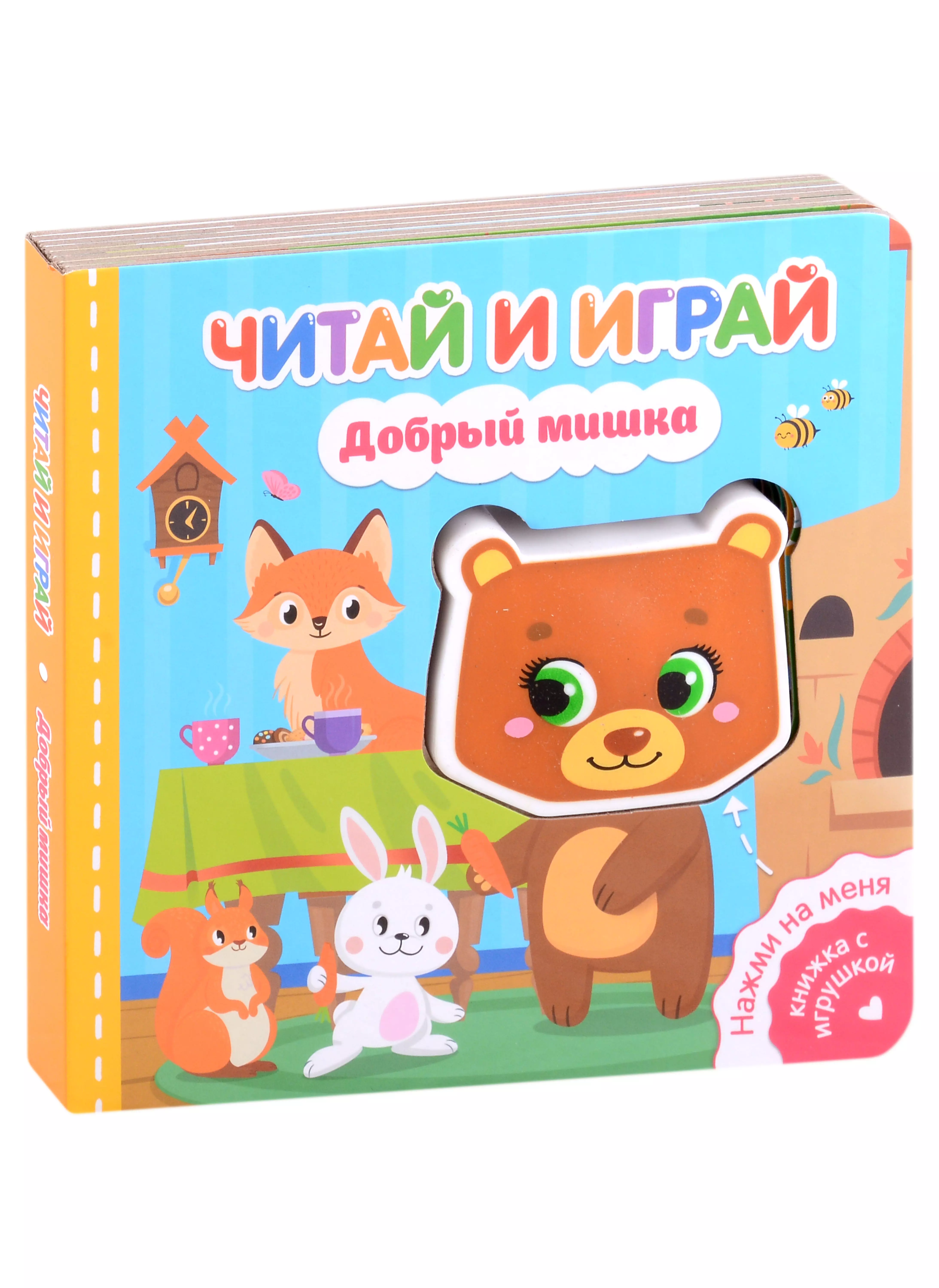 Федорова Екатерина Сергеевна Читай и играй. Добрый мишка