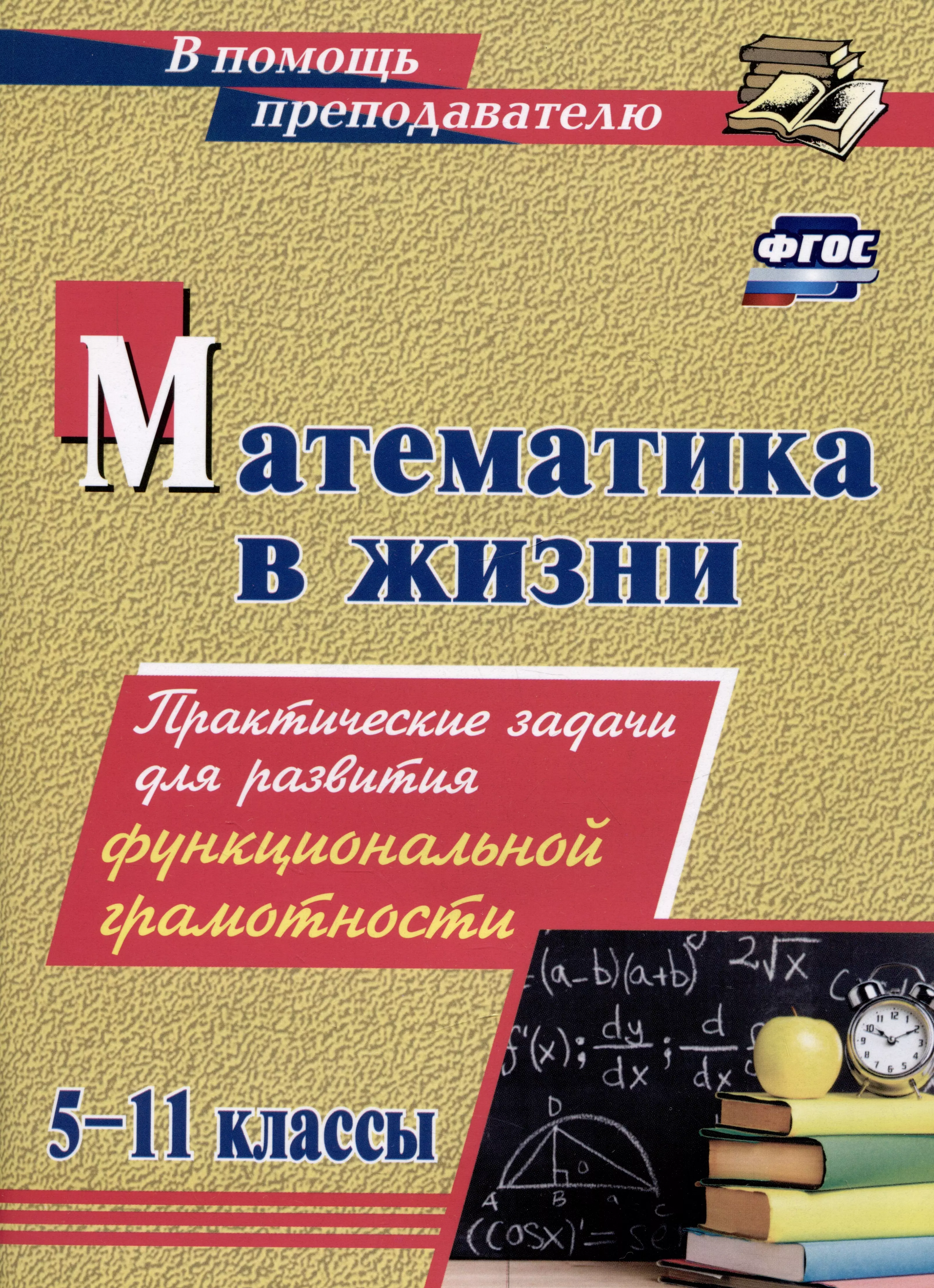 Борисова Алла Михайловна Математика в жизни. 5-11 классы: Практические задания для развития функциональной грамотности