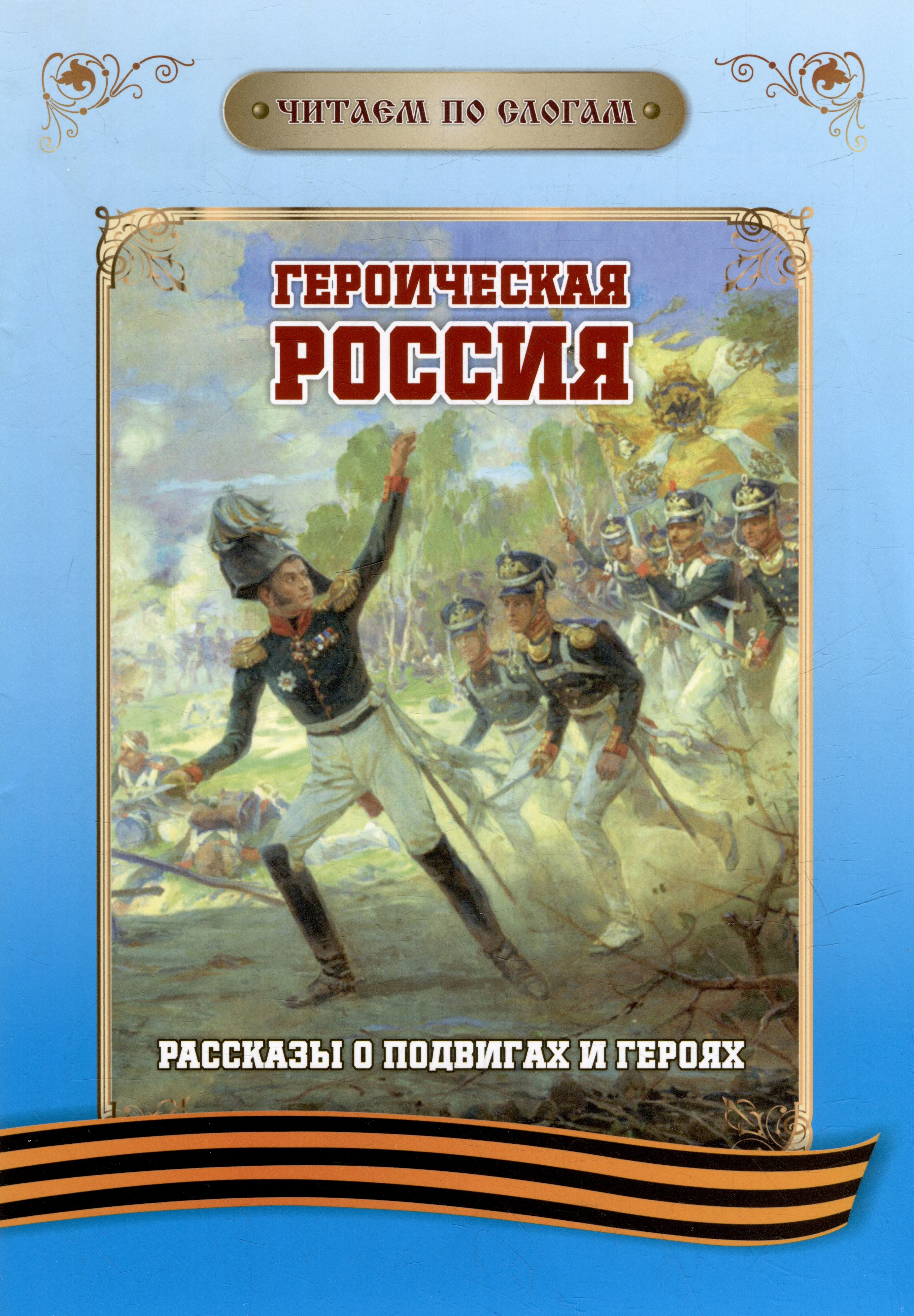 Читаем по слогам. Героическая Россия: Рассказы о подвигах и героях