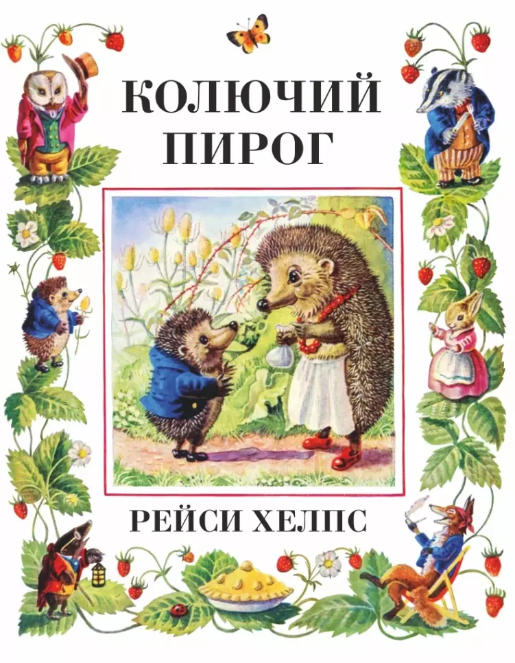 хелпс рейси двое из чайнника Хелпс Рейси Колючий пирог