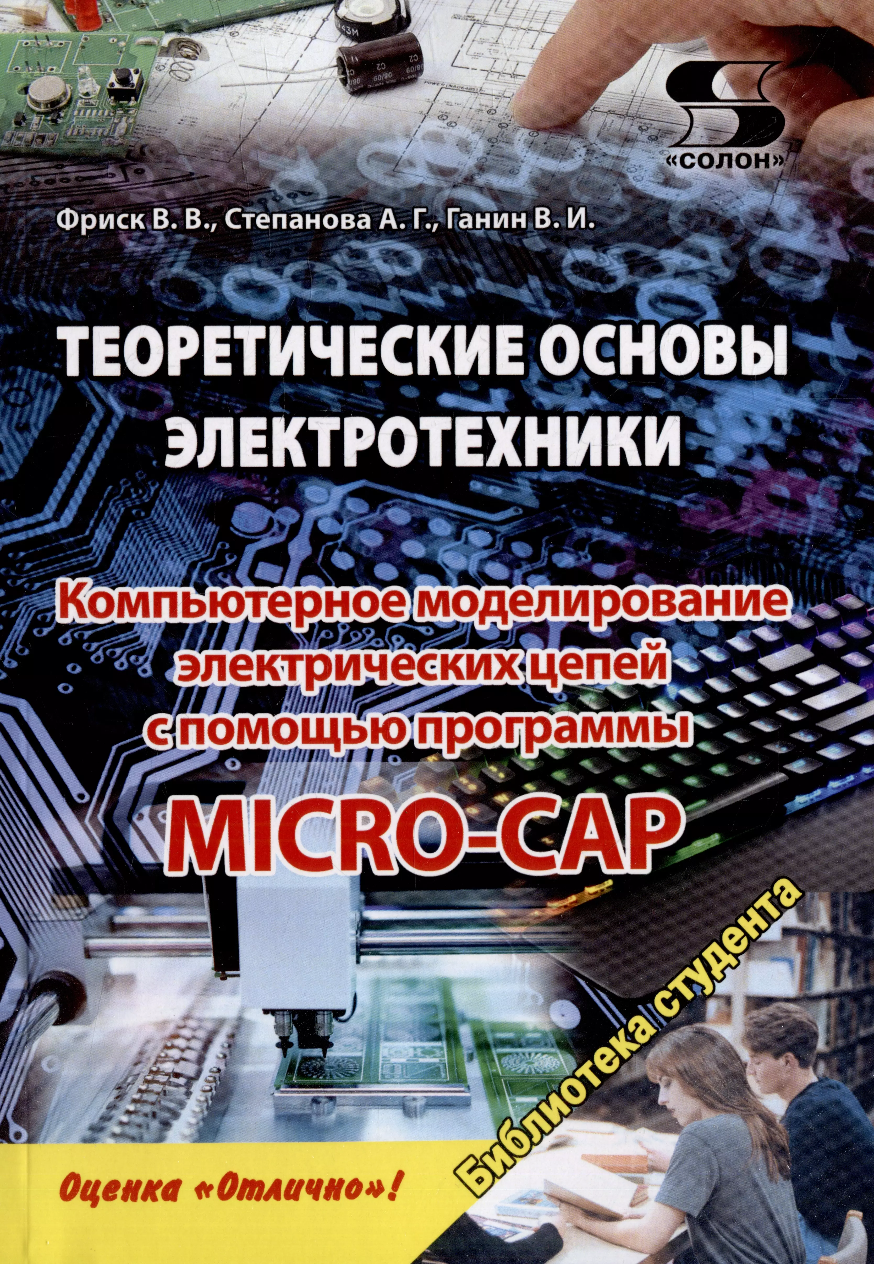 Фриск В. В., Степанова А. Г., Ганин В. И. - Теоретические основы электротехники. Компьютерное моделирование электрических цепей с MICRO-CAP