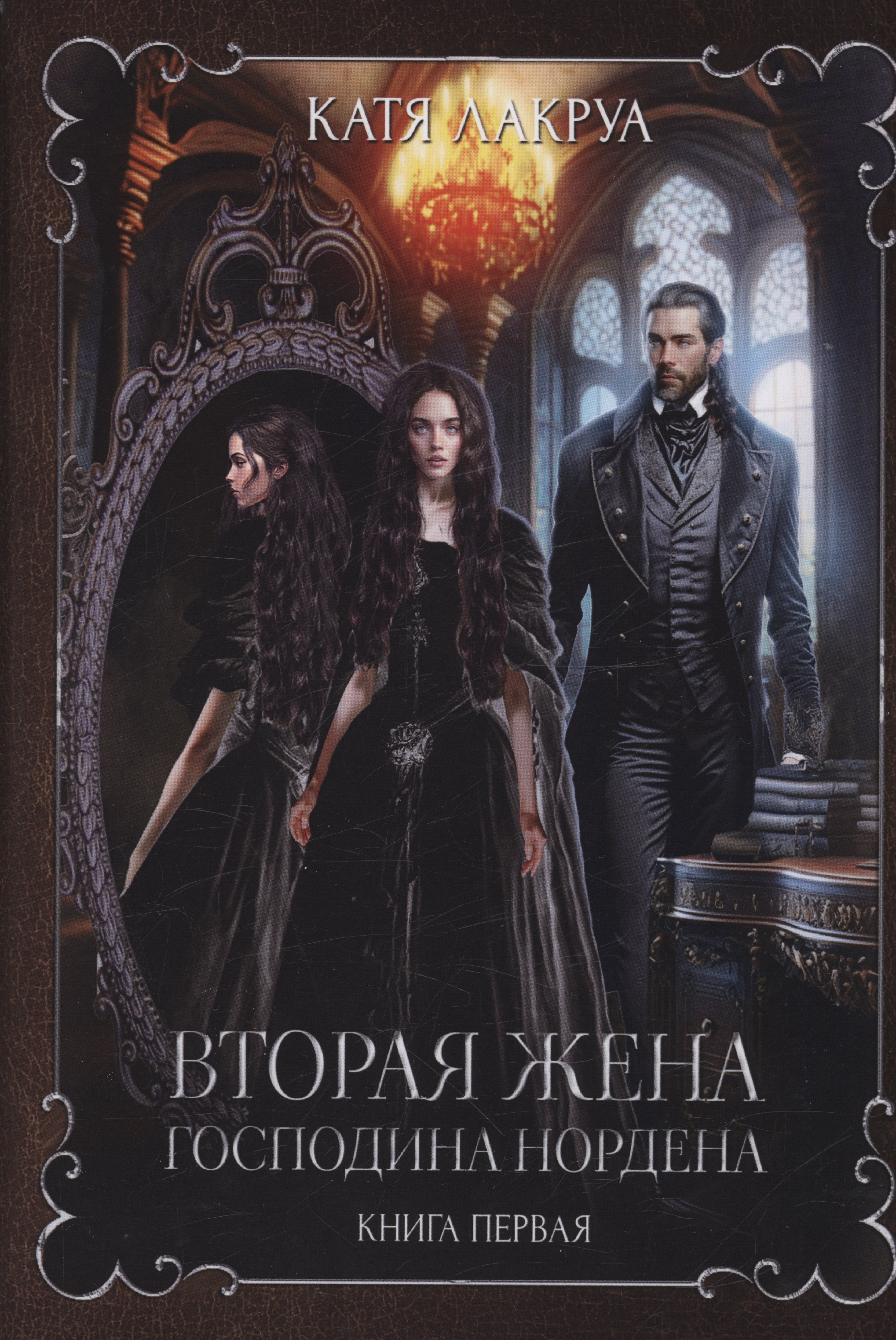 

Вторая жена господина Нордена. Книга 1