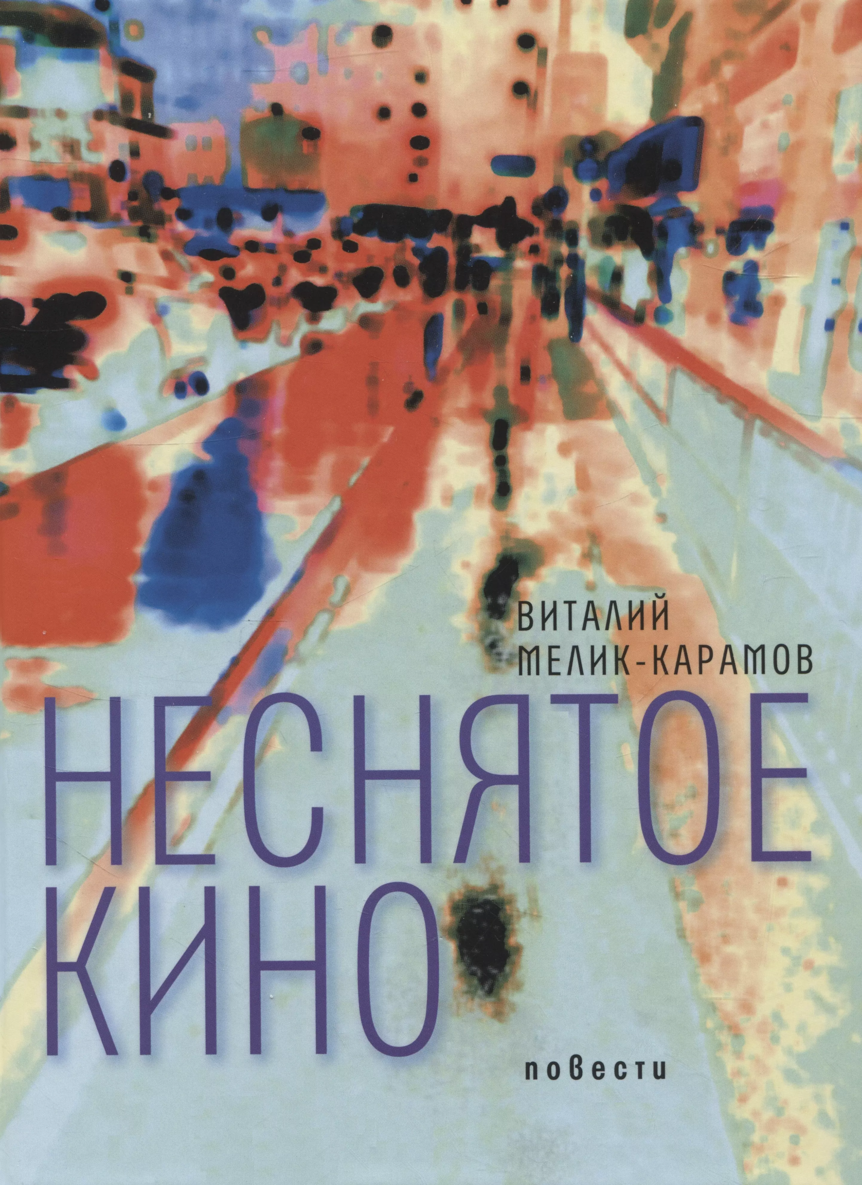 Мелик-Карамов Виталий Рачикович - Неснятое кино