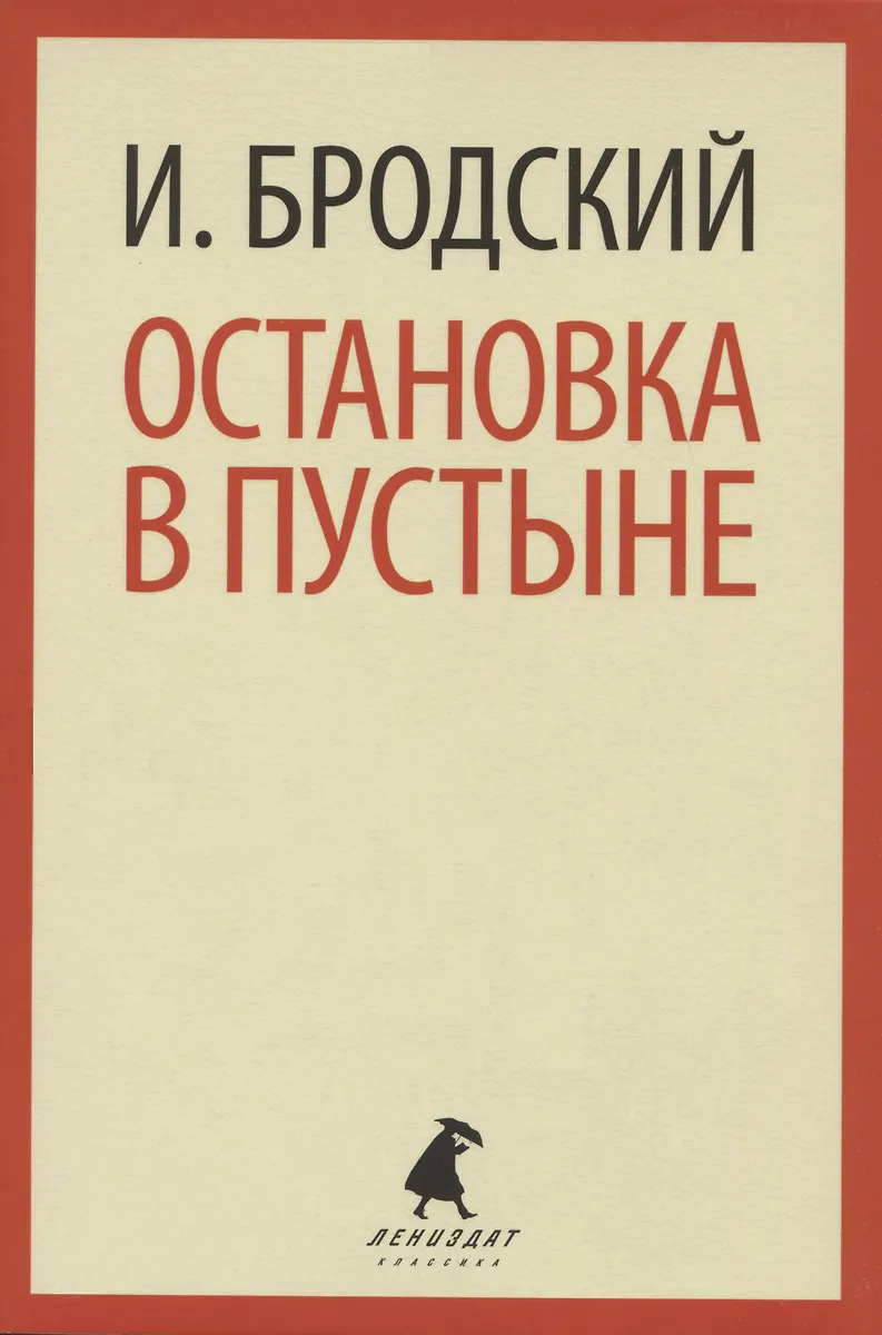 Иосиф Бродский. Три первые книги стихов: Остановка в пустыне, Конец ...