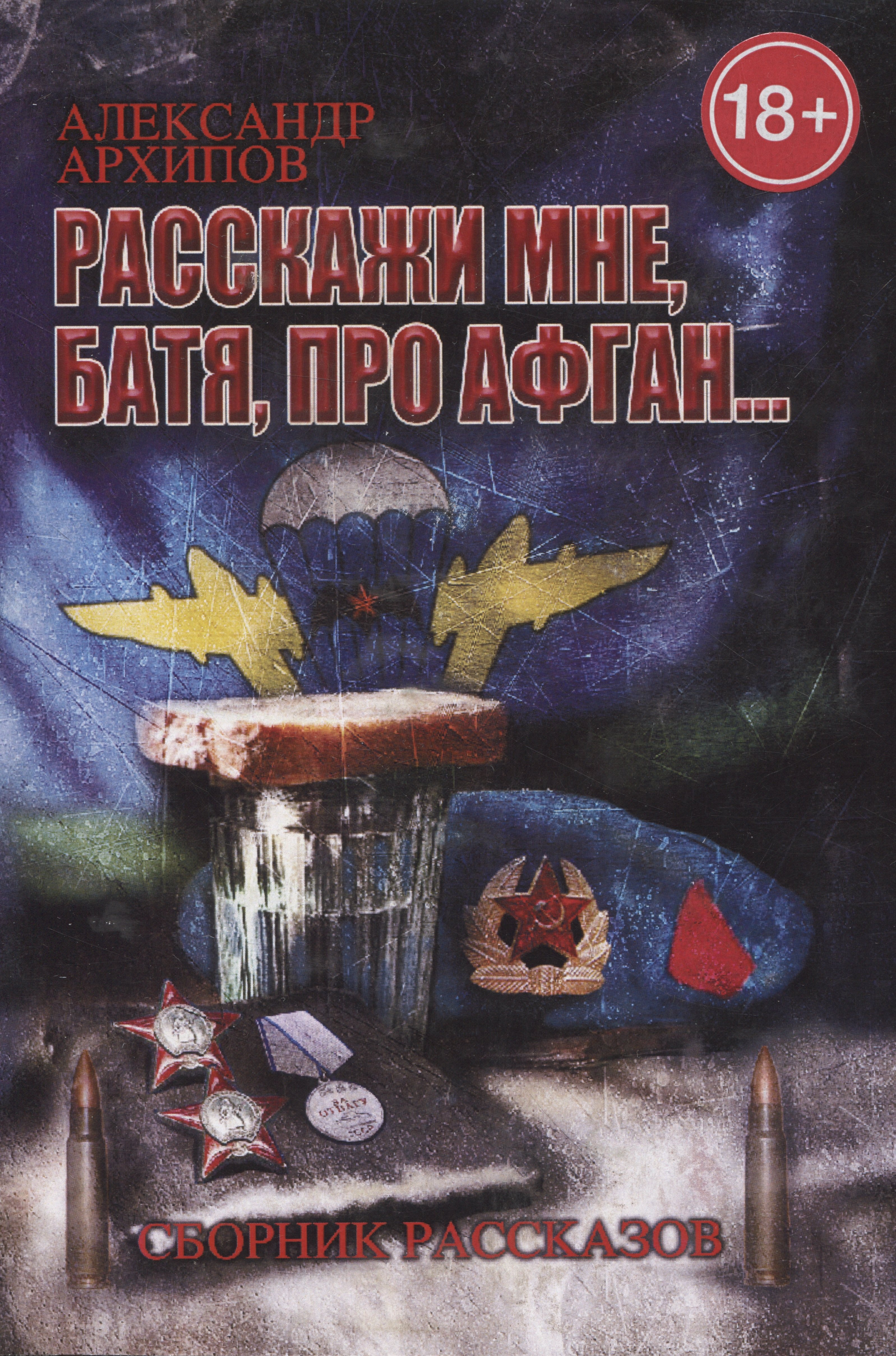 

Расскажи мне, батя, про Афган