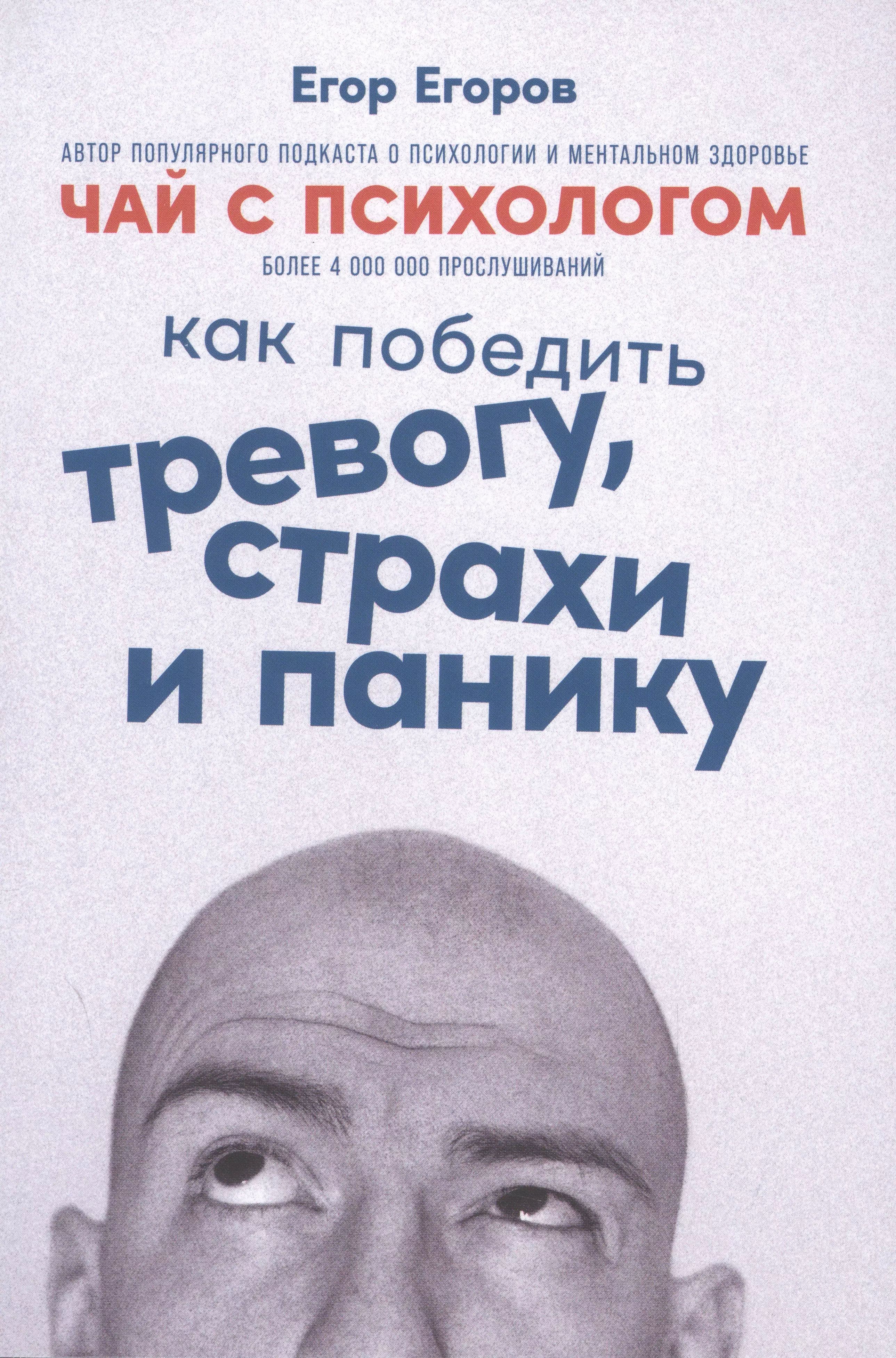 Егоров Егор - Чай с психологом. Как победить тревогу, страхи и панику