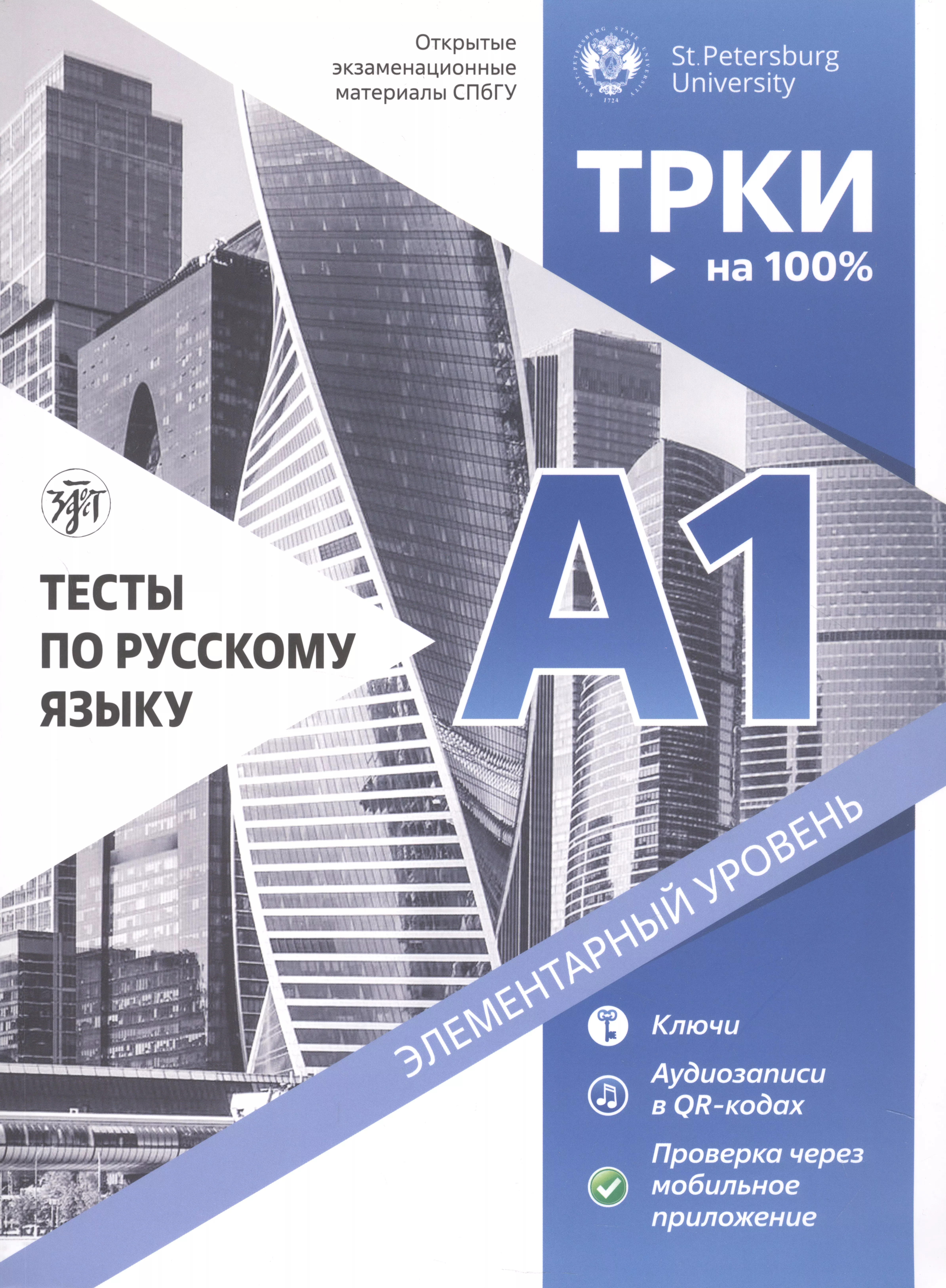 Александрова Т. И., Дубинина Н. А., Аверьянова Д. В. - Тесты по русскому языку. А1. Открытые экзаменационные материалы СПбГУ