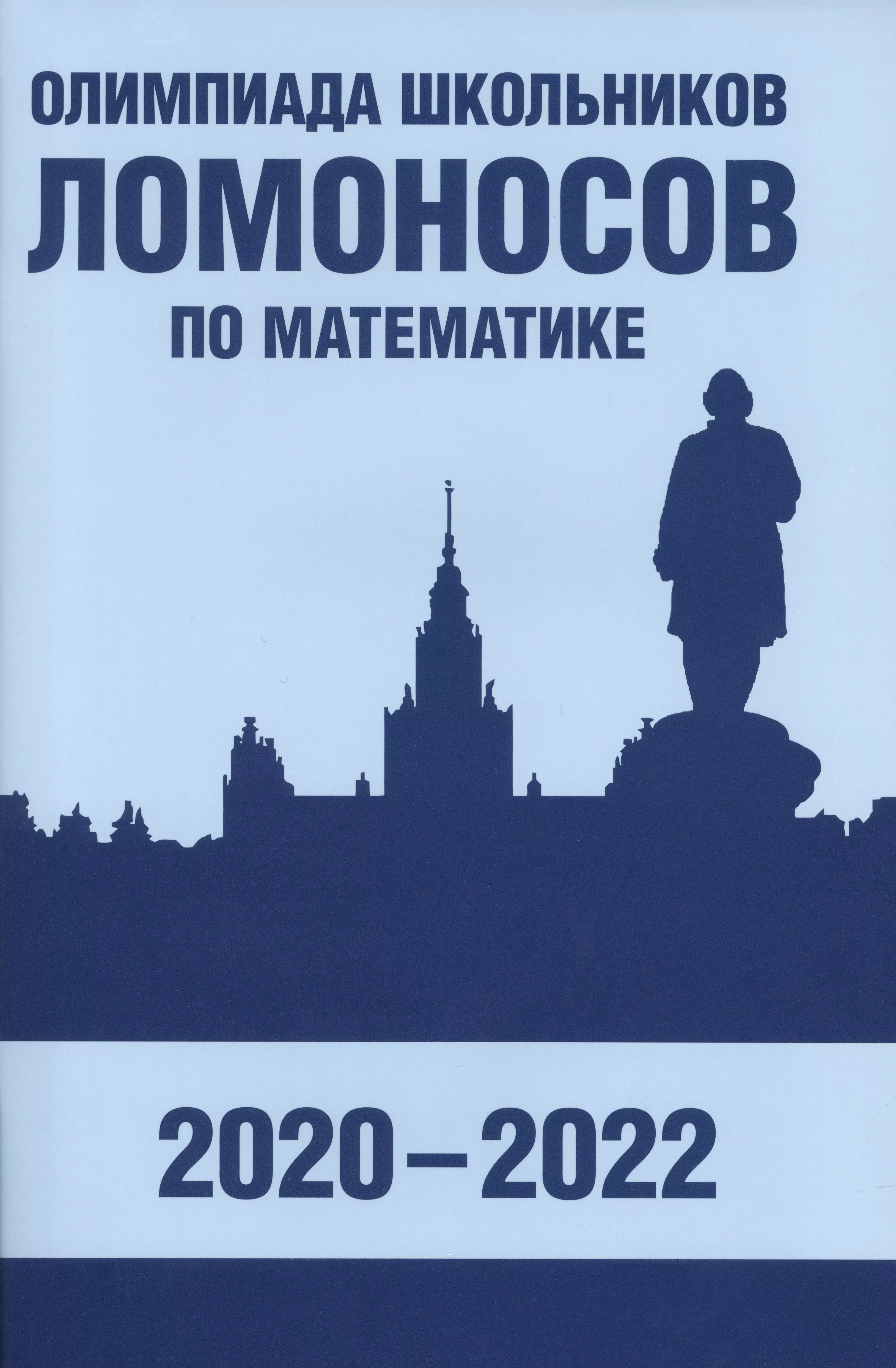 Зеленский Александр Степанович, Бегунц Александр Владимирович, Горяшин Дмитрий Викторович - Олимпиада школьников «Ломоносов» по математике (2020-2022)