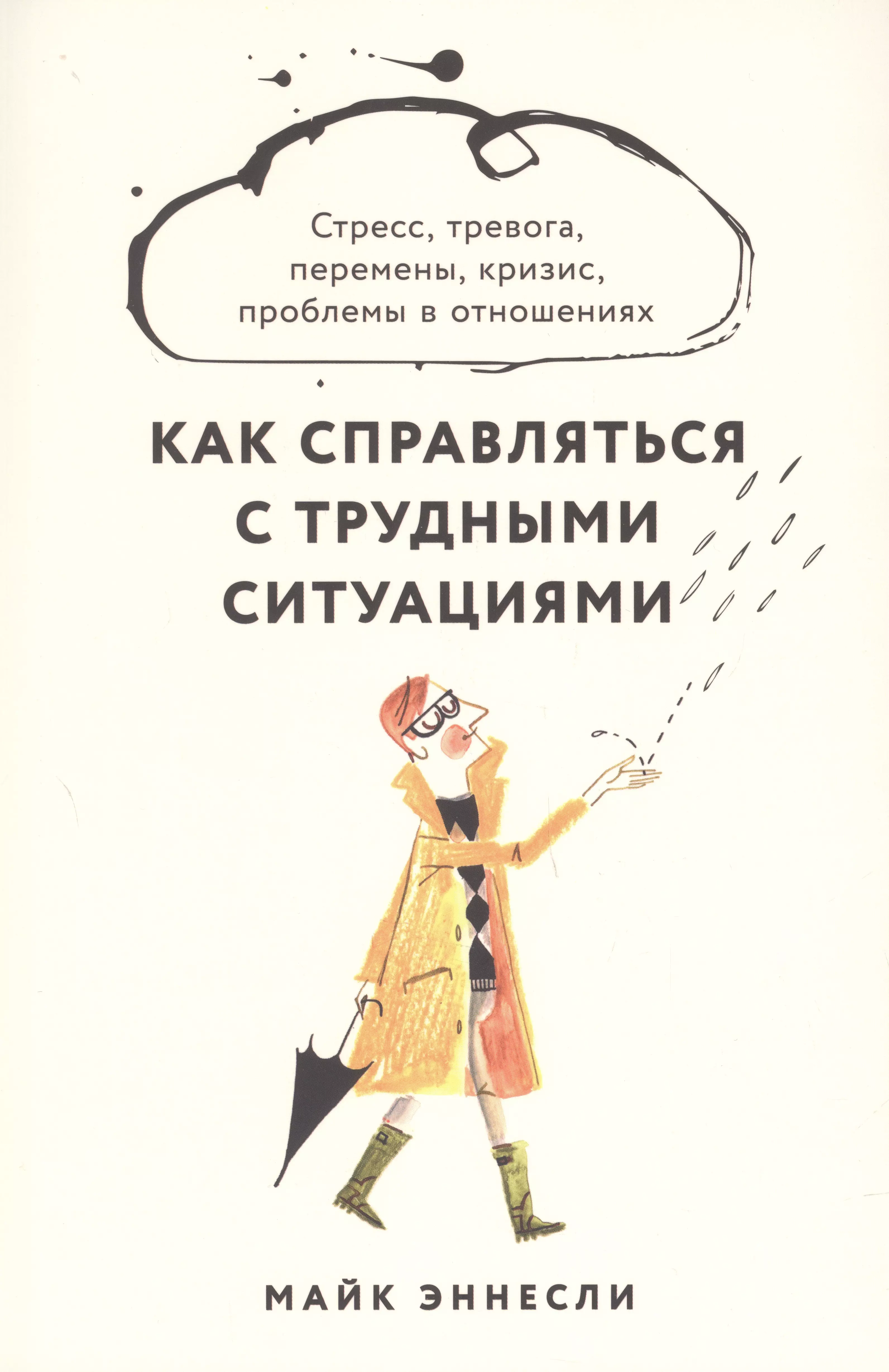 Эннесли Майк - Как справляться с трудными ситуациями. Стресс, тревога, перемены, кризис, проблемы в отношениях