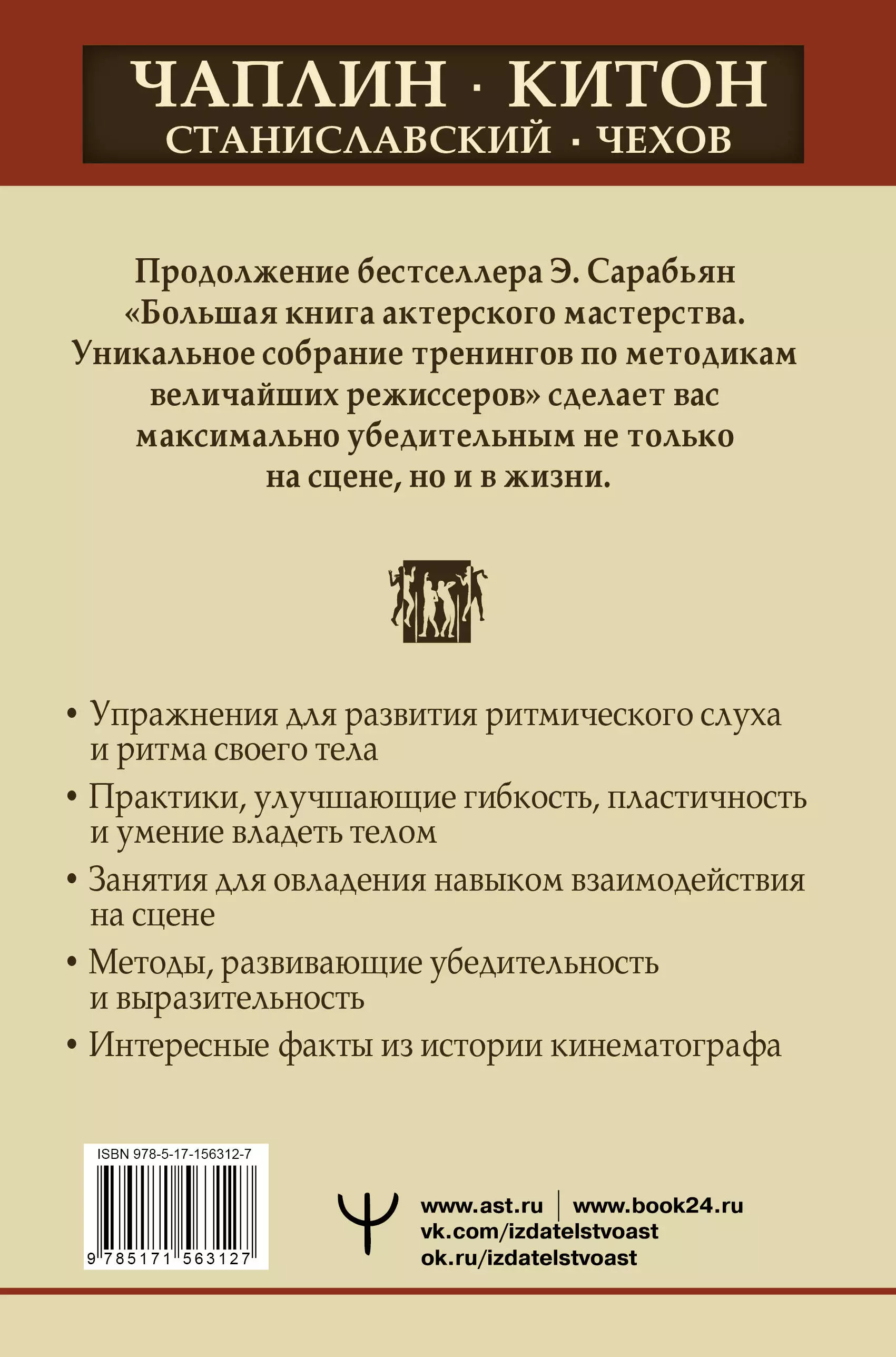 Актерское мастерство. Лучшие методики и техники знаменитых мастеров театра  и кино. Чаплин, Китон, Станиславский, Чехов (Сарабьян Эльвира) - купить  книгу или взять почитать в «Букберри», Кипр, Пафос, Лимассол, Ларнака,  Никосия. Магазин ×