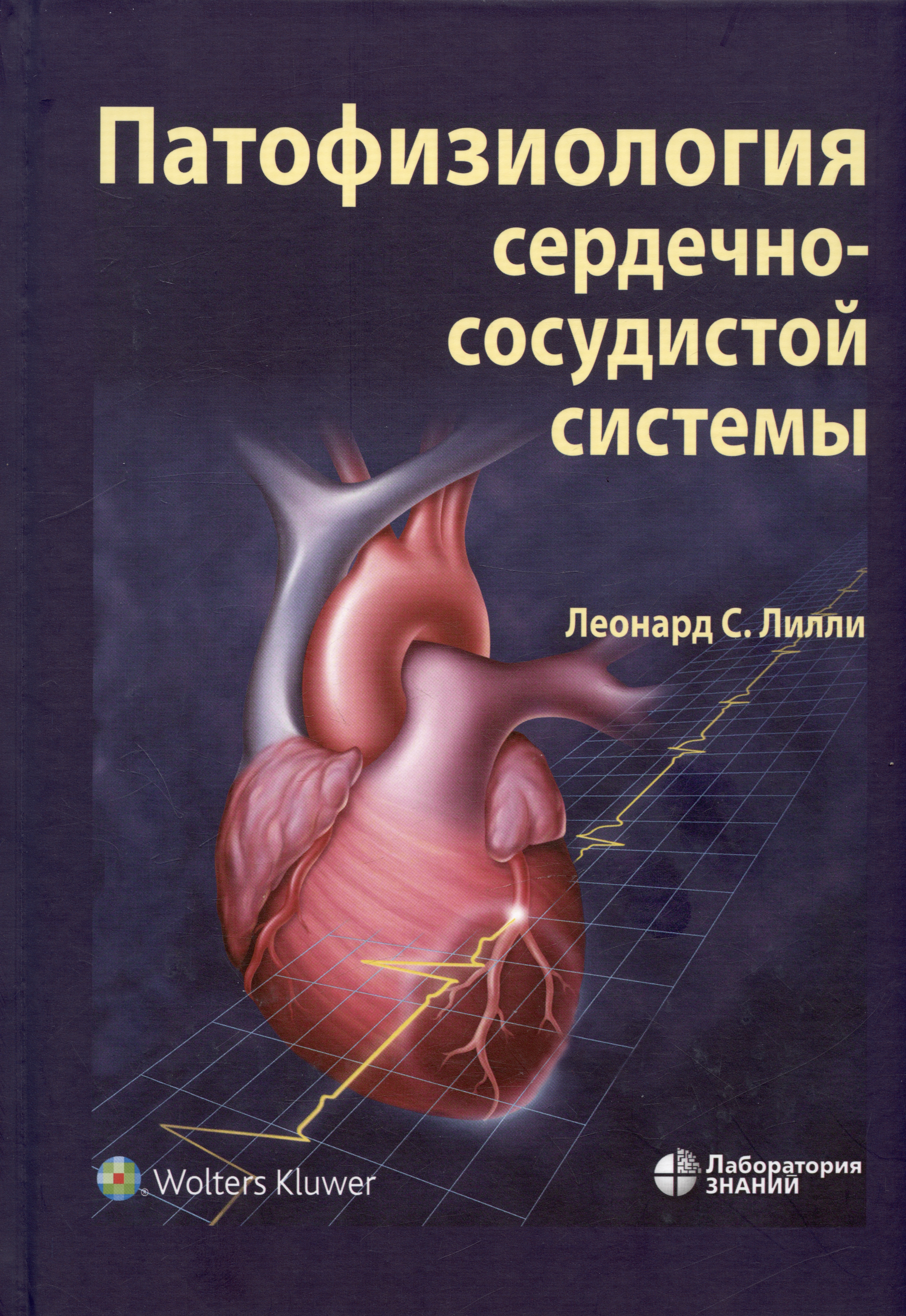Лилли Леонард С. Патофизиология сердечно-сосудистой системы лилли леонард с патофизиология сердечно сосудистой системы