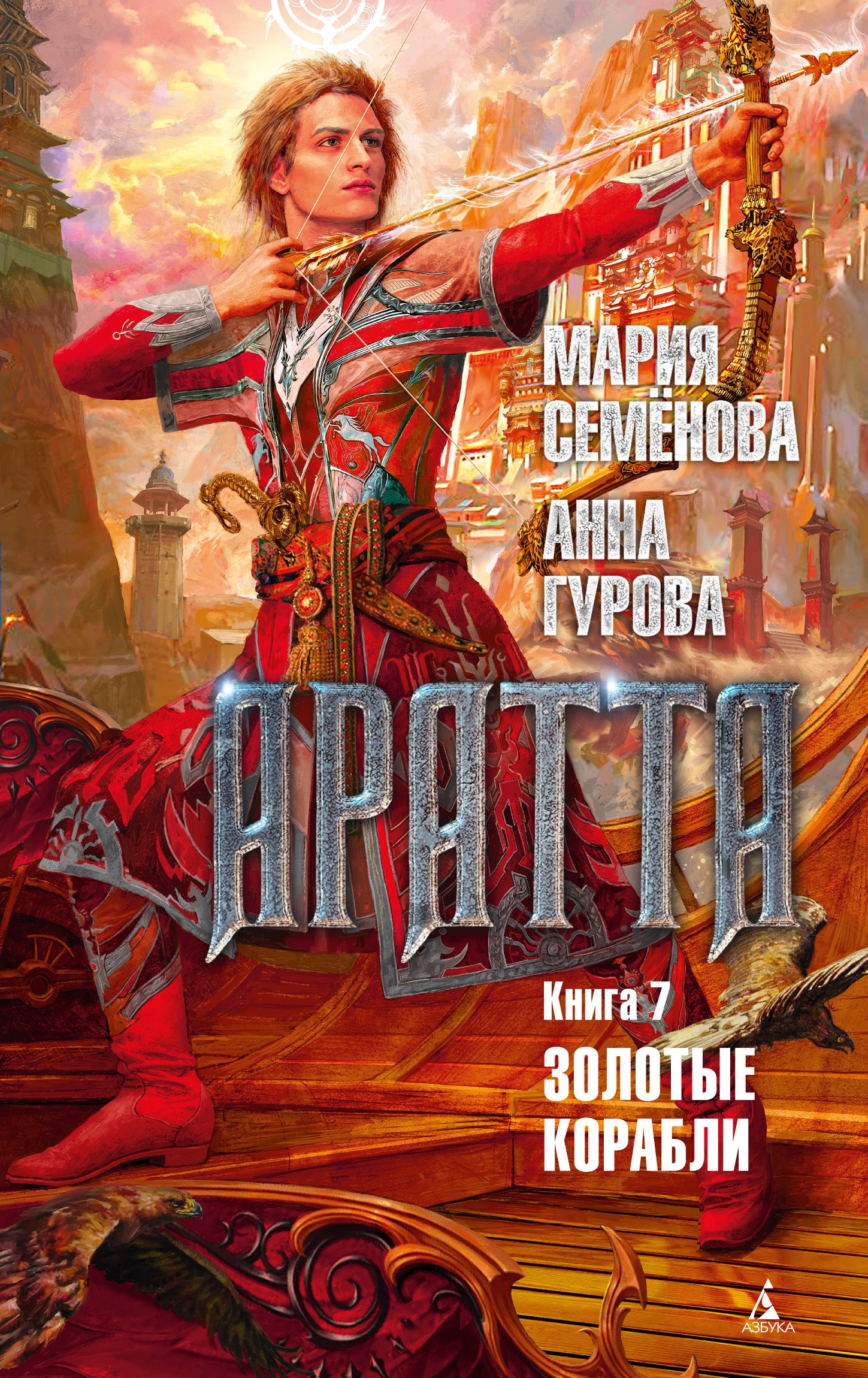 

Аратта. Книга 7: Золотые корабли: роман