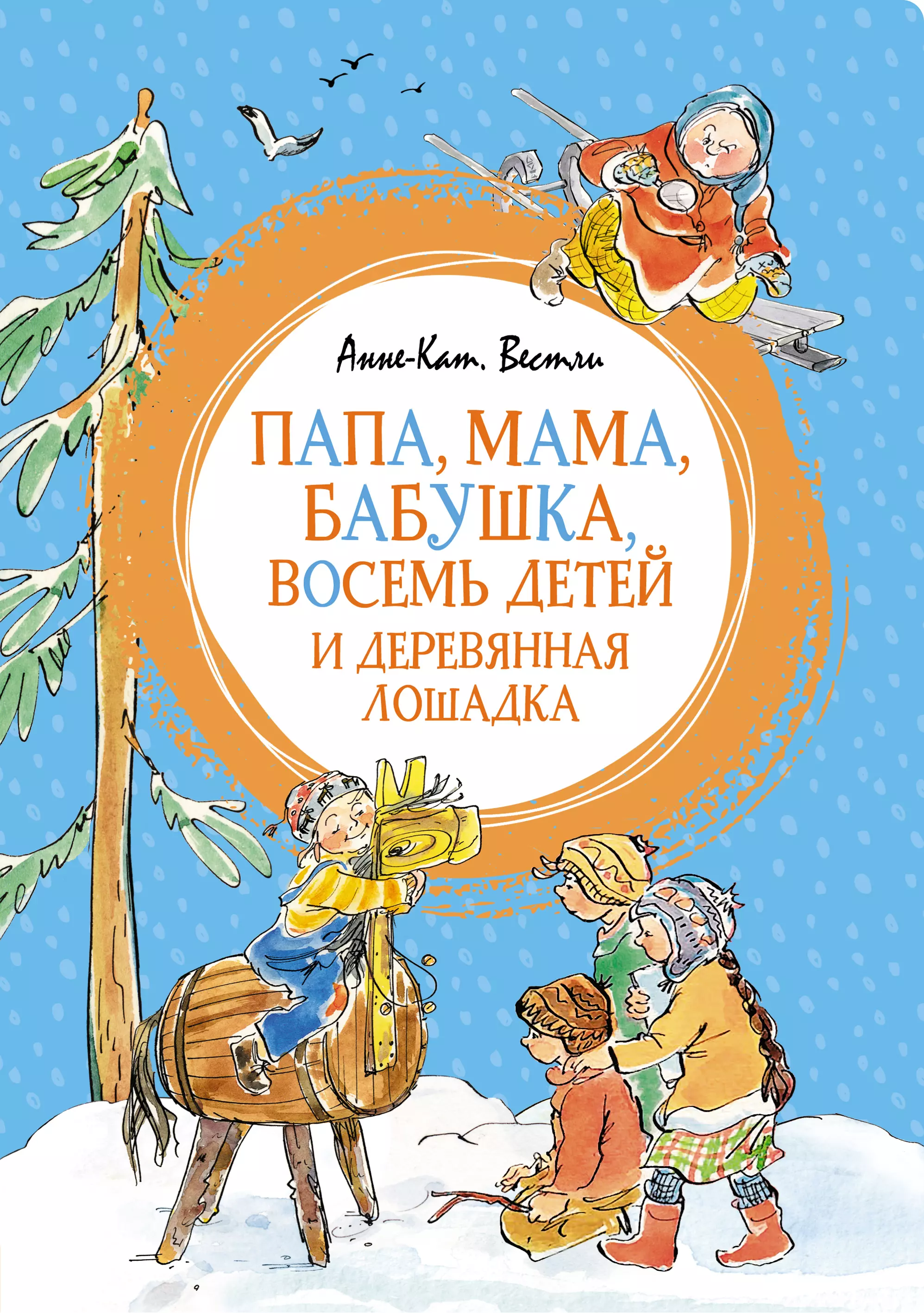 Вестли Анне-Катарина Папа, мама, бабушка, восемь детей и деревянная лошадка вестли анне катарина всё о папе маме бабушке и 8 детях