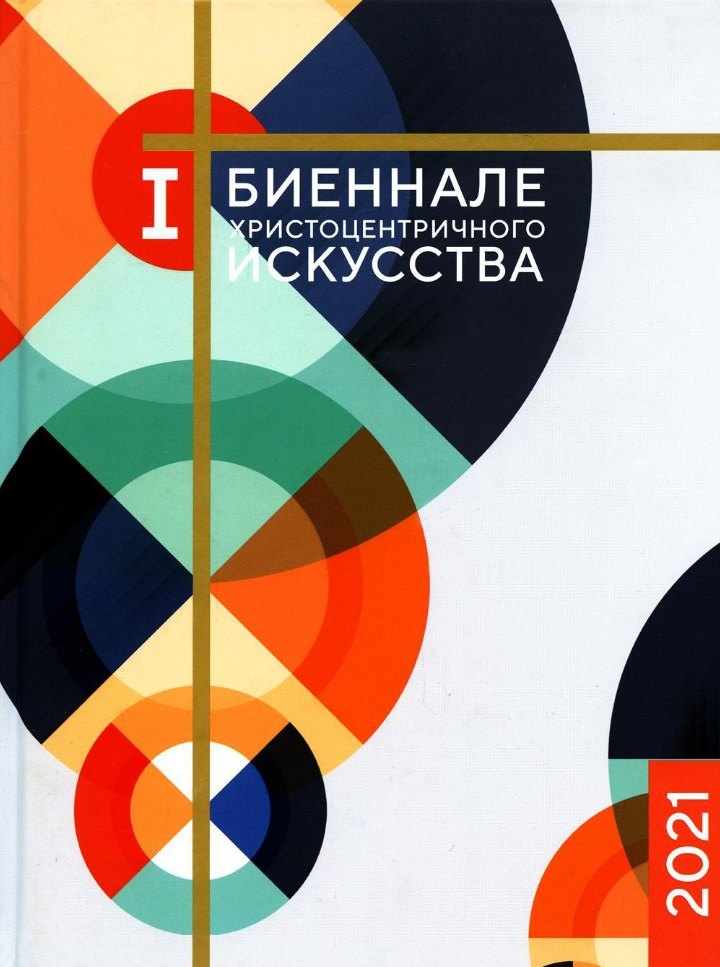 

Каталог. I Биеннале христоцентричного искусства (на русском и английском языках)