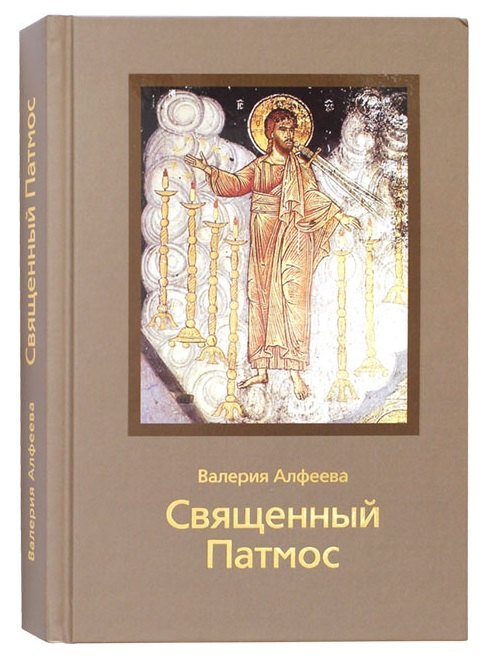 алфеева валерия анатольевна осанна стихотворения Алфеева Валерия Анатольевна Священный Патмос