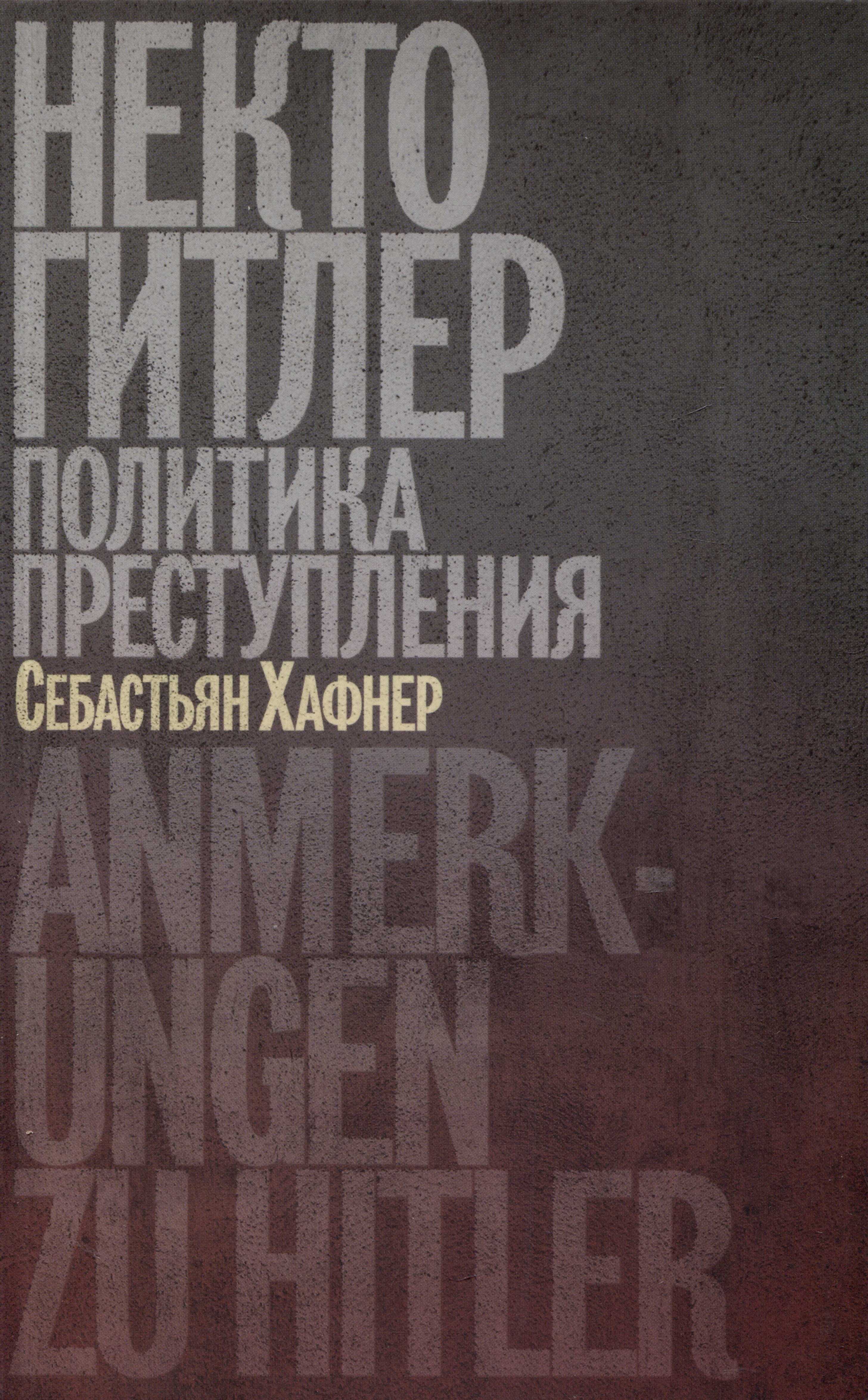 

Некто Гитлер. Политика преступления