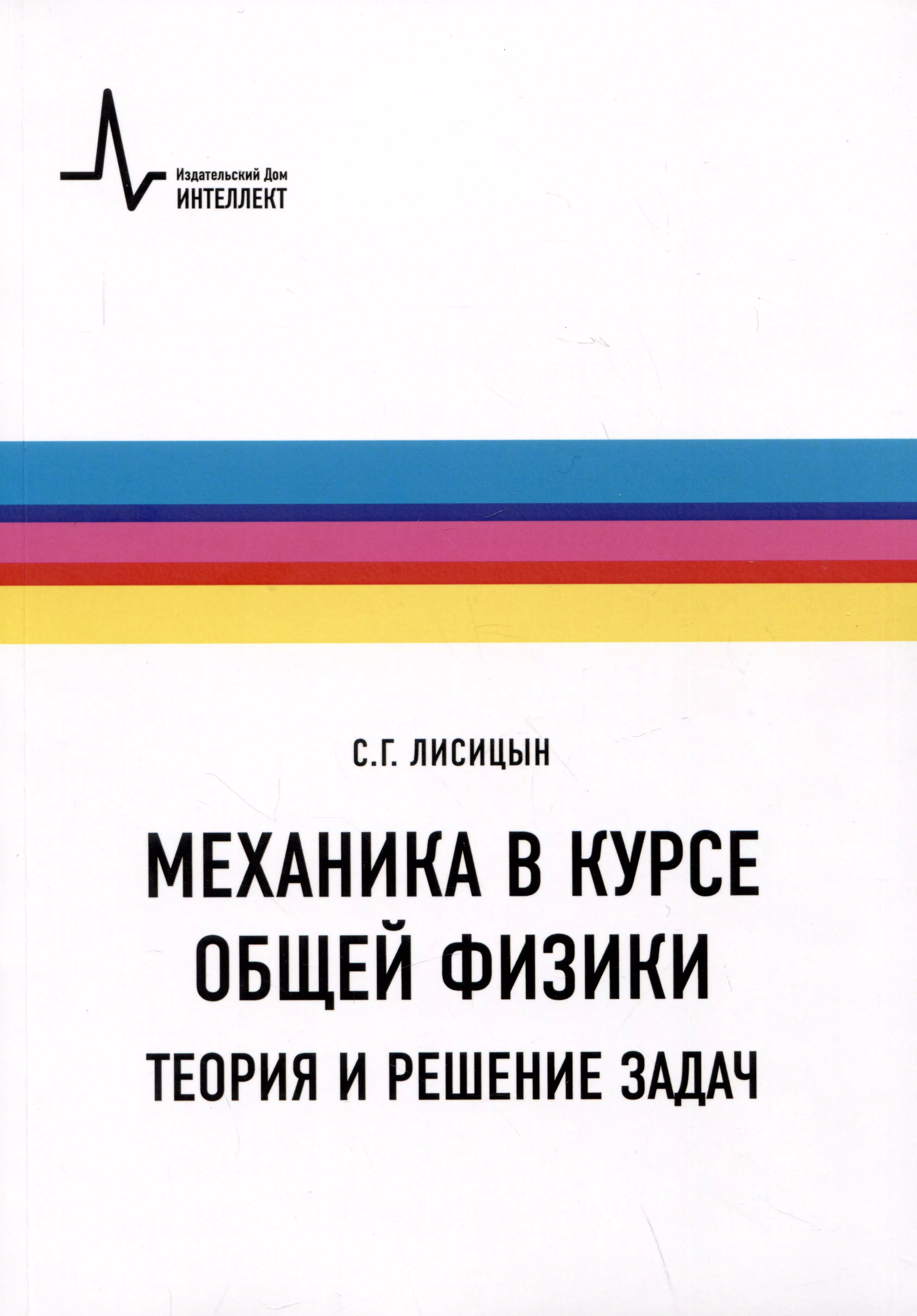 Лисицын Сергей Григорьевич - Механика в курсе общей физики. Теория и решение задач. Учебное пособие