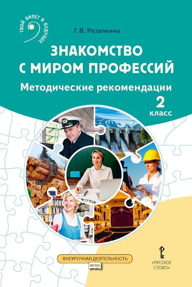 Резапкина Галина Владимировна Знакомство с миром профессий: методические рекомендации для проведения занятий во 2 классе общеобразовательных организаций