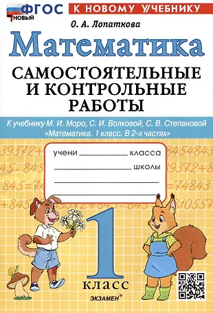 Математика. 1 Класс. Самостоятельные И Контрольные Работы. К.