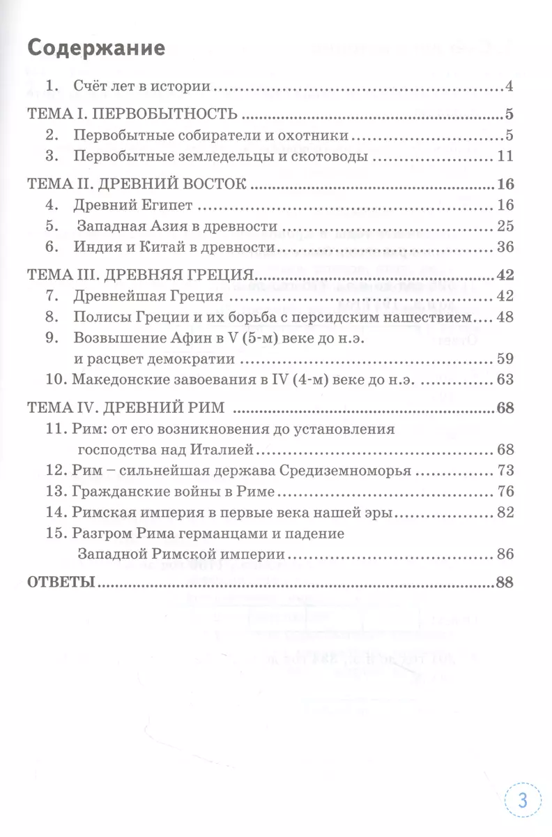 Тренажер по истории Древнего мира. 5 класс. К учебнику А.А. Вигасина, Г.И.  Годера, И.С. Свенцицкой и др. 