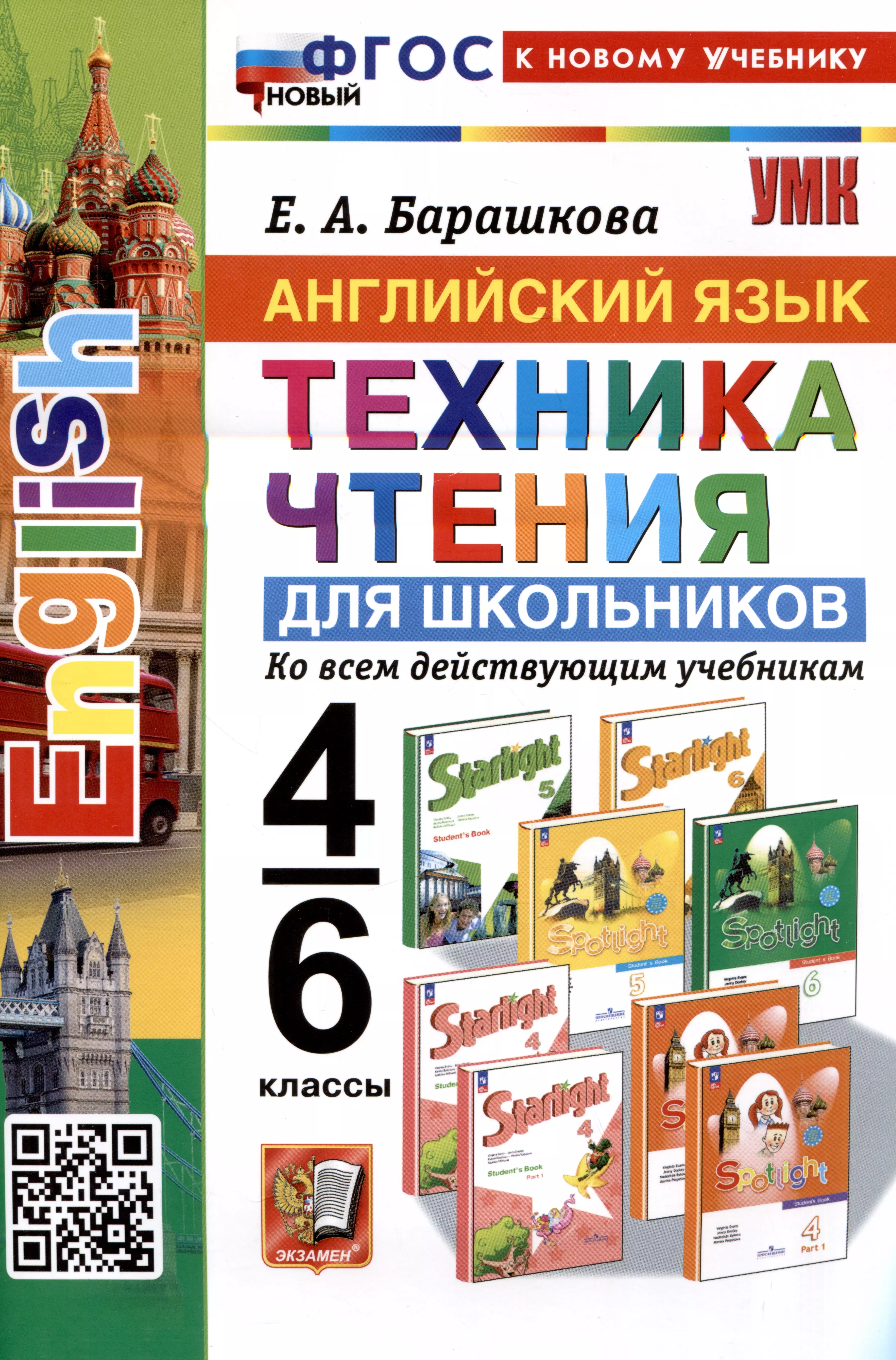 Барашкова Елена Александровна Английский язык. 4-6 классы. Техника чтения для школьников. Ко всем действующим учебникам барашкова елена александровна английский язык неправильные глаголы 5 6 классы ко всем действующим учебникам