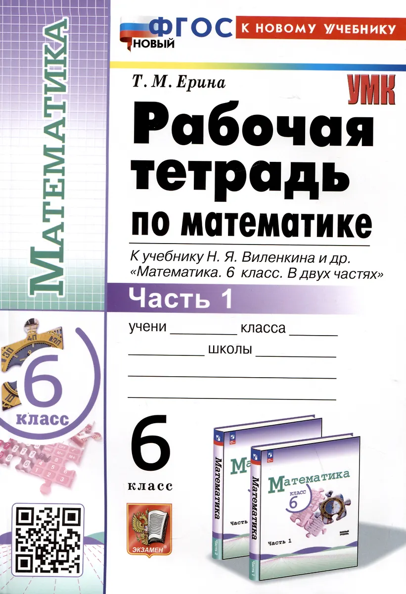 Математика. 6 Класс. Рабочая Тетрадь. Часть 1. К Учебнику Н.Я.