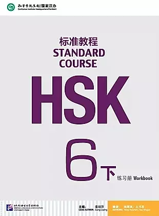 HSK Standard Course 6B Workbook — 2976976 — 1