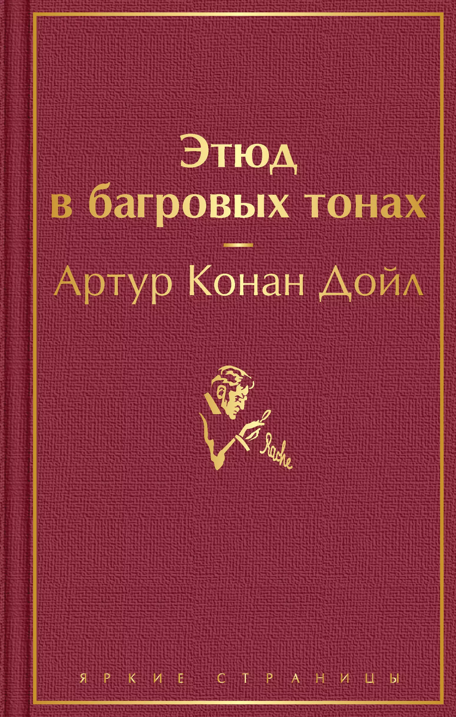 Дойл Артур Конан Этюд в багровых тонах