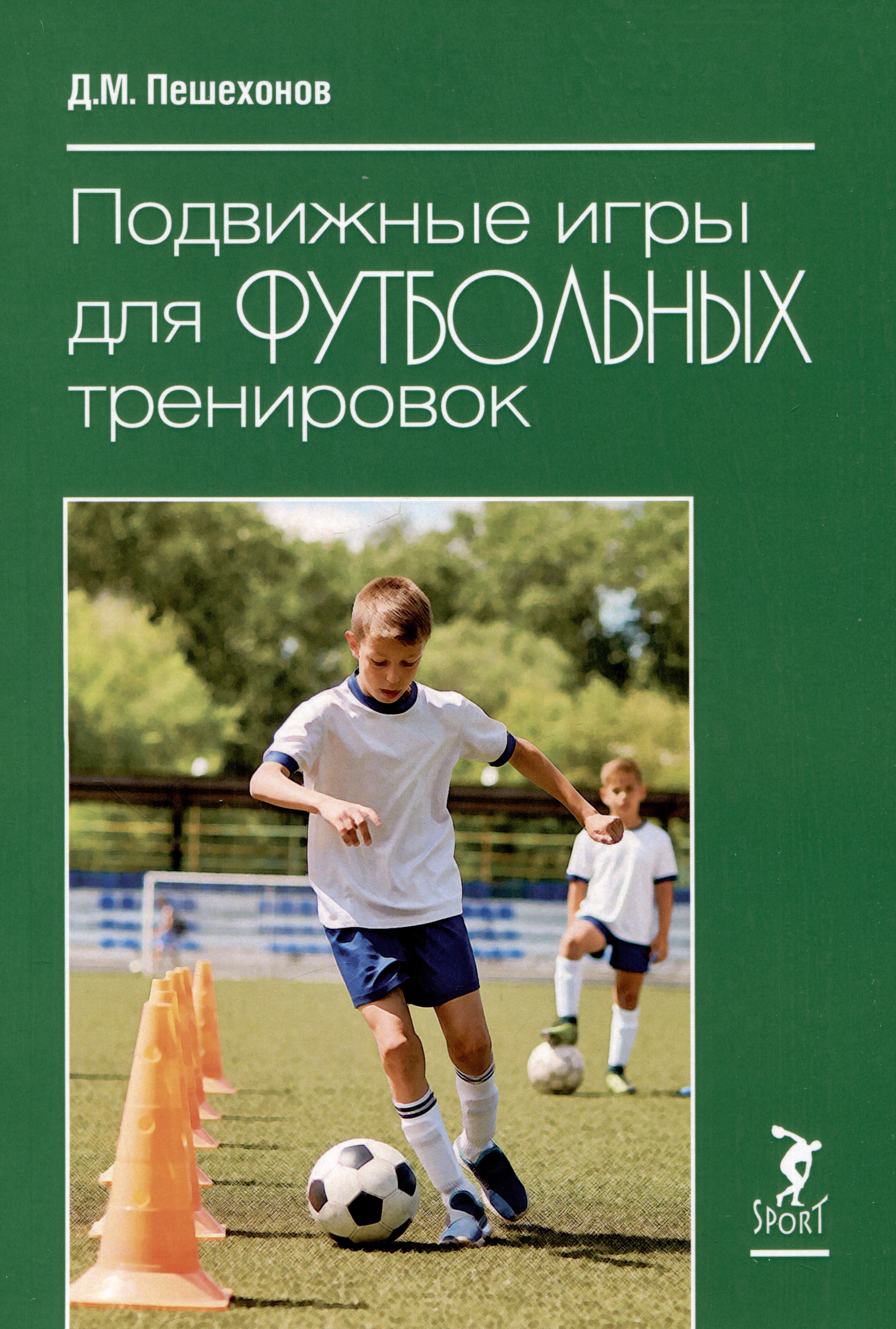 пешехонов дмитрий михайлович подвижные игры для футбольных тренировок Подвижные игры для футбольных тренировок