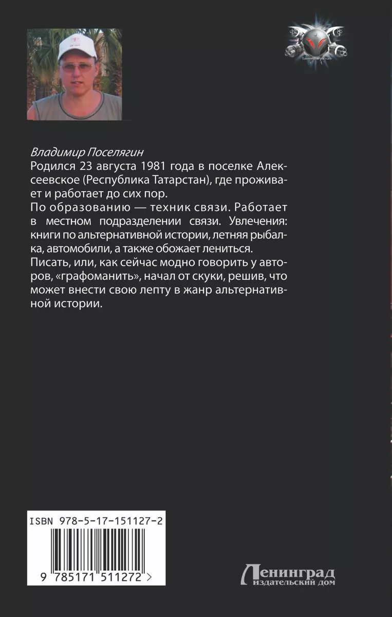 Губитель (Владимир Поселягин) - купить книгу с доставкой в  интернет-магазине «Читай-город». ISBN: 978-5-17-151127-2