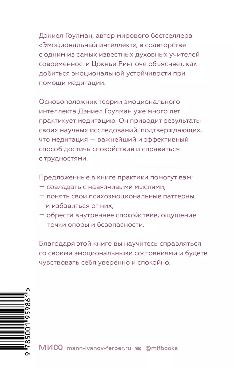 Эмоциональная устойчивость. Снизить тревожность и избавиться от навязчивых  мыслей с помощью медитации (Дэниел Гоулман) - купить книгу с доставкой в  интернет-магазине «Читай-город». ISBN: 978-5-00-195986-1