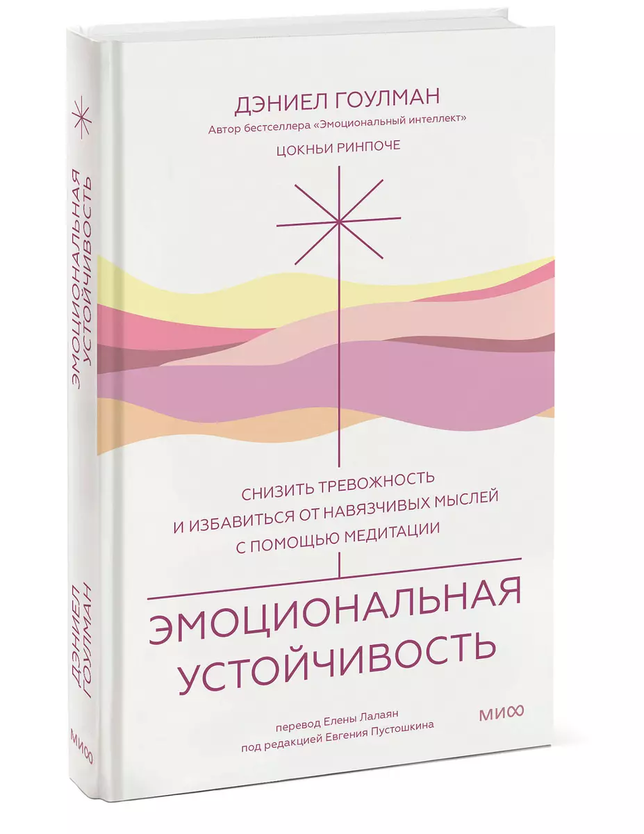 Эмоциональная устойчивость. Снизить тревожность и избавиться от навязчивых  мыслей с помощью медитации (Дэниел Гоулман) - купить книгу с доставкой в  интернет-магазине «Читай-город». ISBN: 978-5-00-195986-1