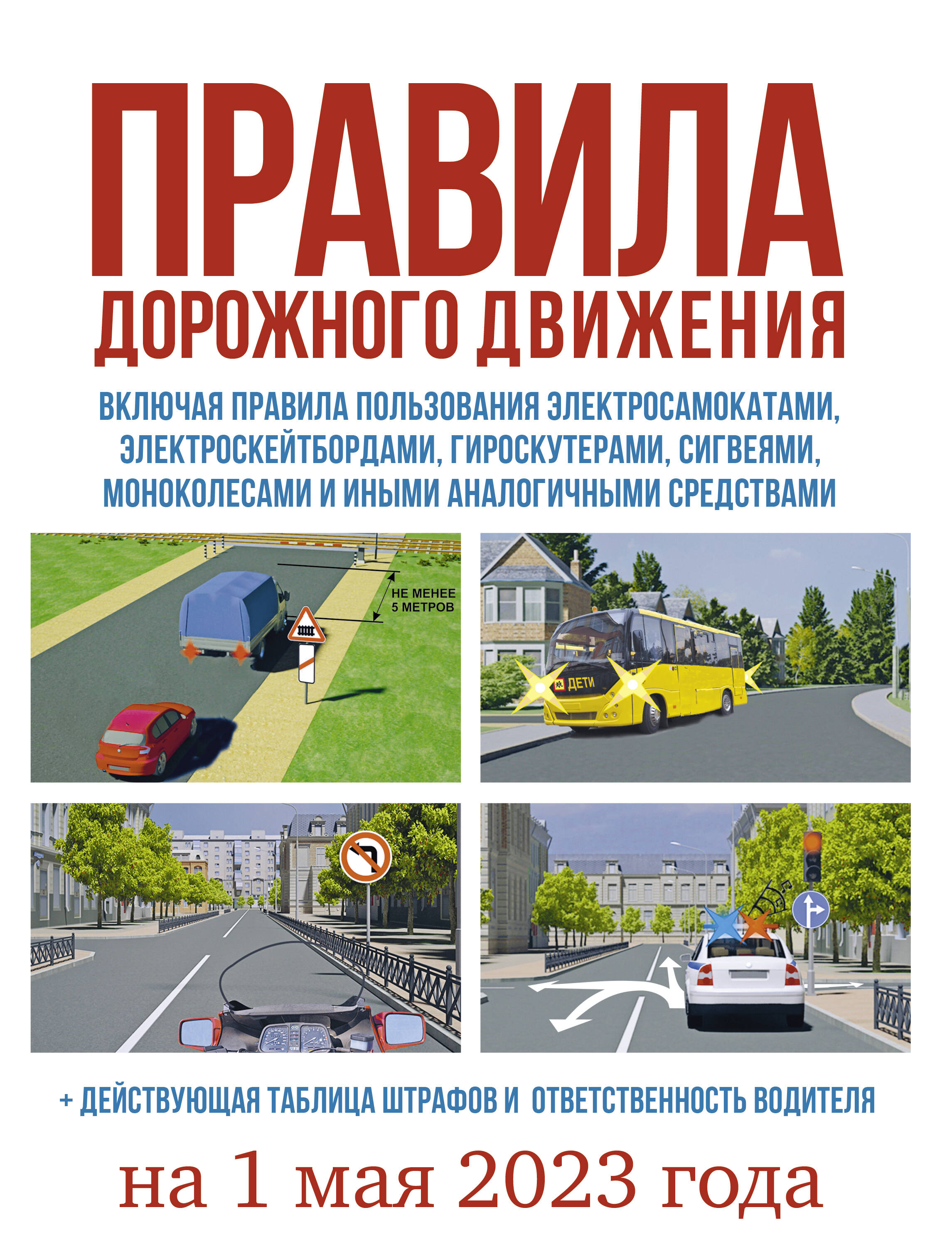 Правила дорожного движения на 1 мая 2023 года, включая правила пользования средствами индивидуальной мобильности + Действующая таблица штрафов и ответственность водителя