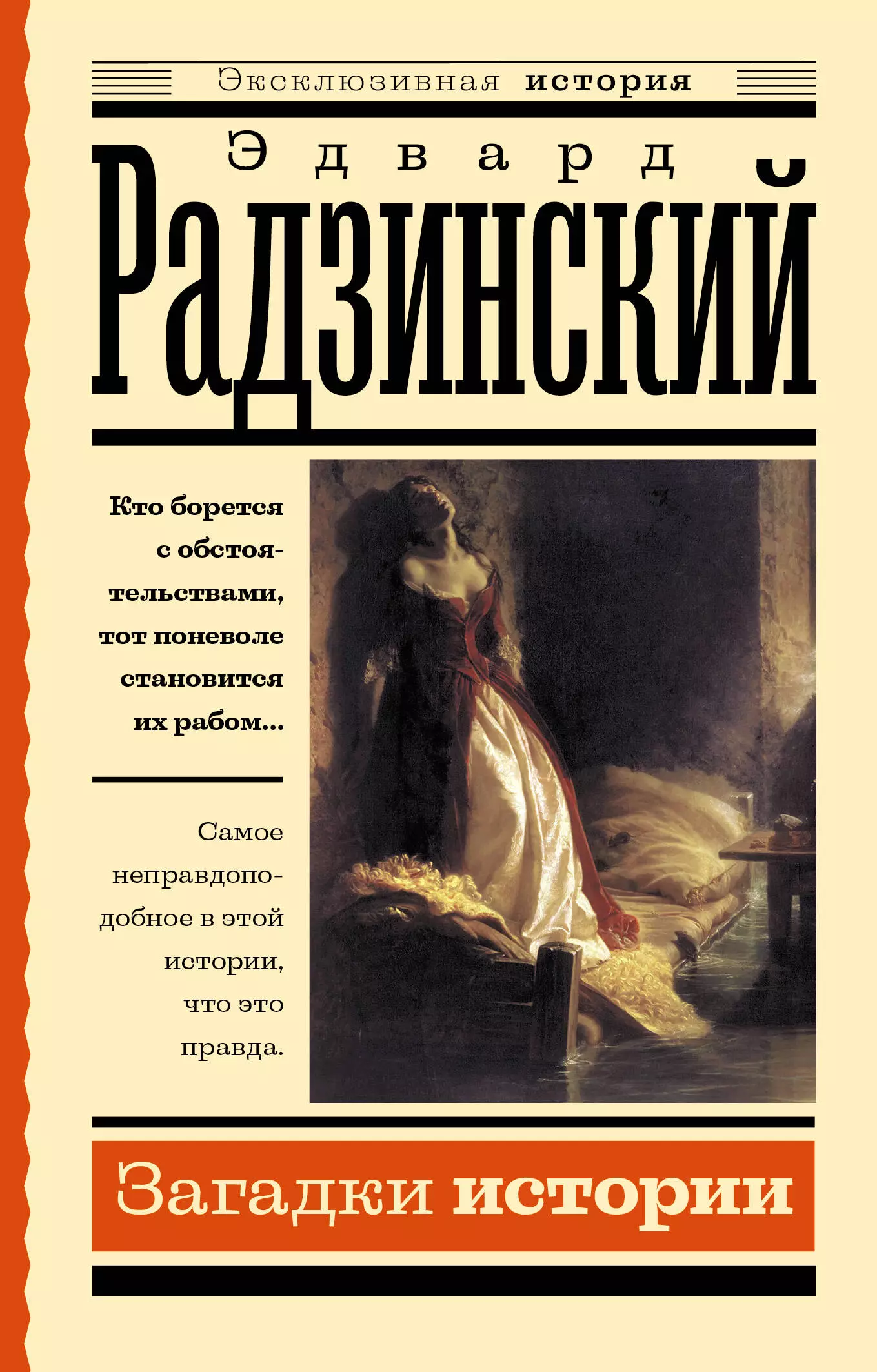 Радзинский Эдвард Станиславович Загадки истории радзинский эдвард станиславович загадки истории