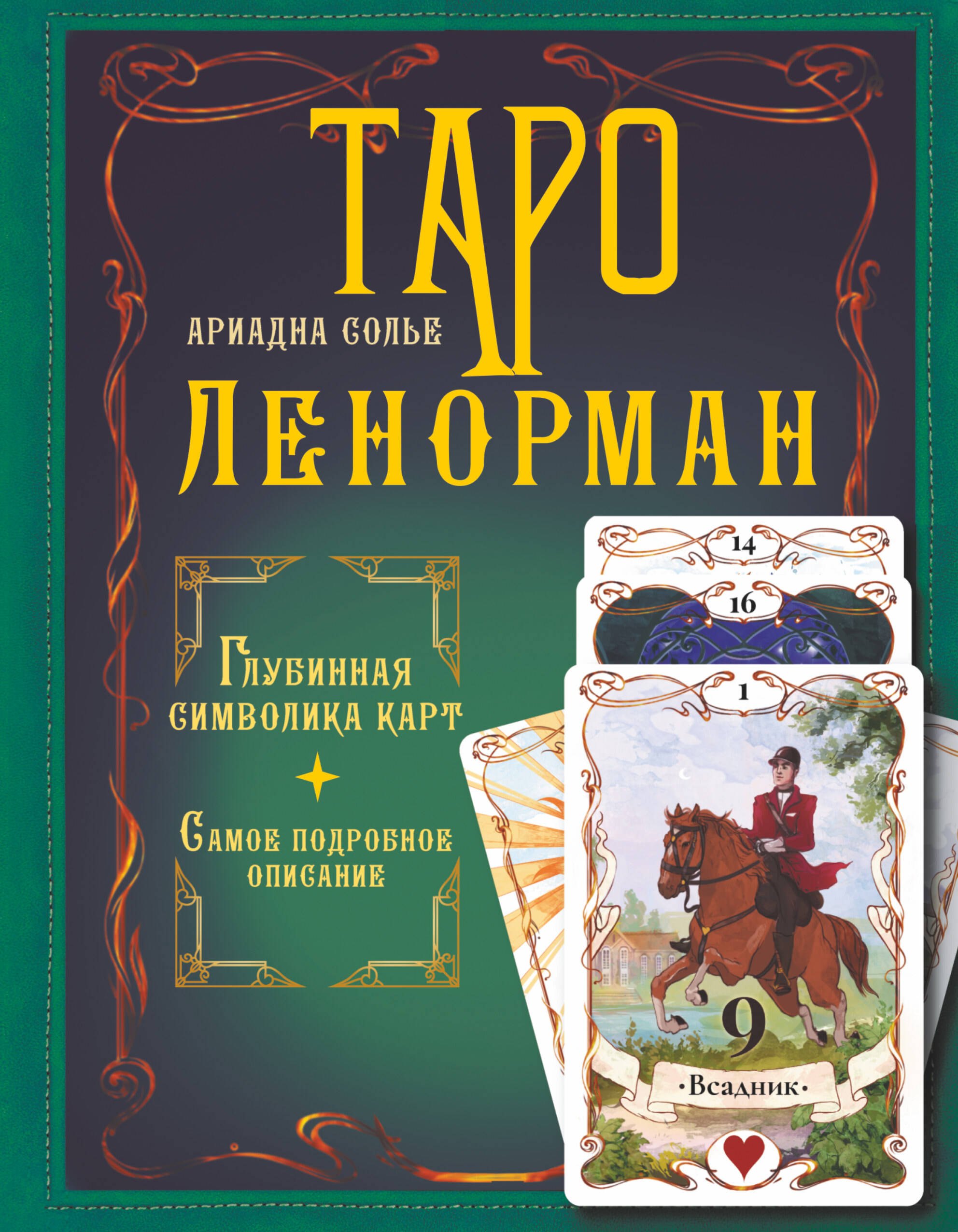 Солье Ариадна Таро Ленорман. Глубинная символика карт. Самое подробное описание таро ленорман глубинная символика карт – самое подробное описание