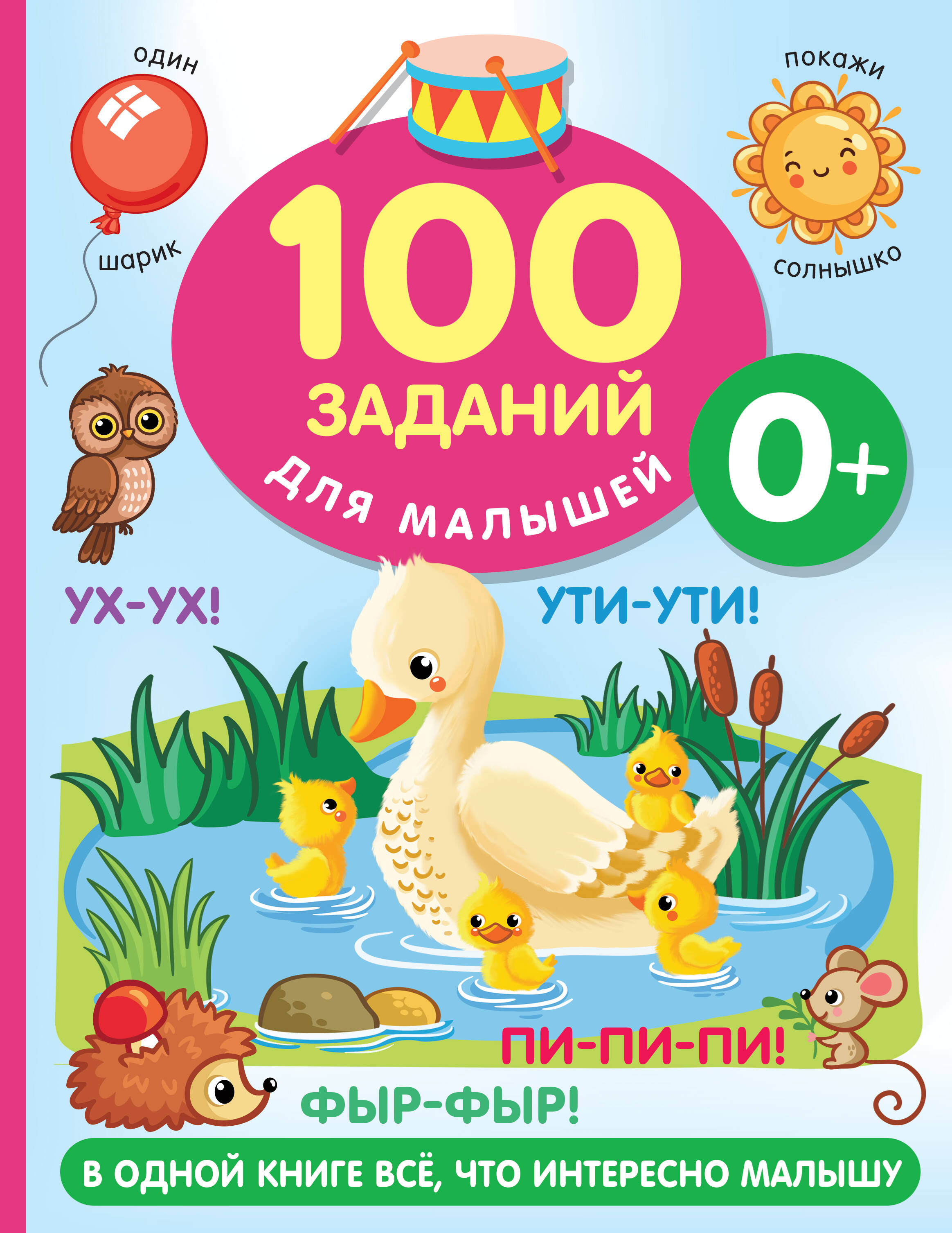 Дмитриева Валентина Геннадьевна 100 заданий для малыша. 0+ дмитриева валентина геннадьевна 100 заданий для малыша 0