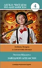 Заводной Апельсин. Уровень 4 / Clockwork Orange (Энтони Берджесс.